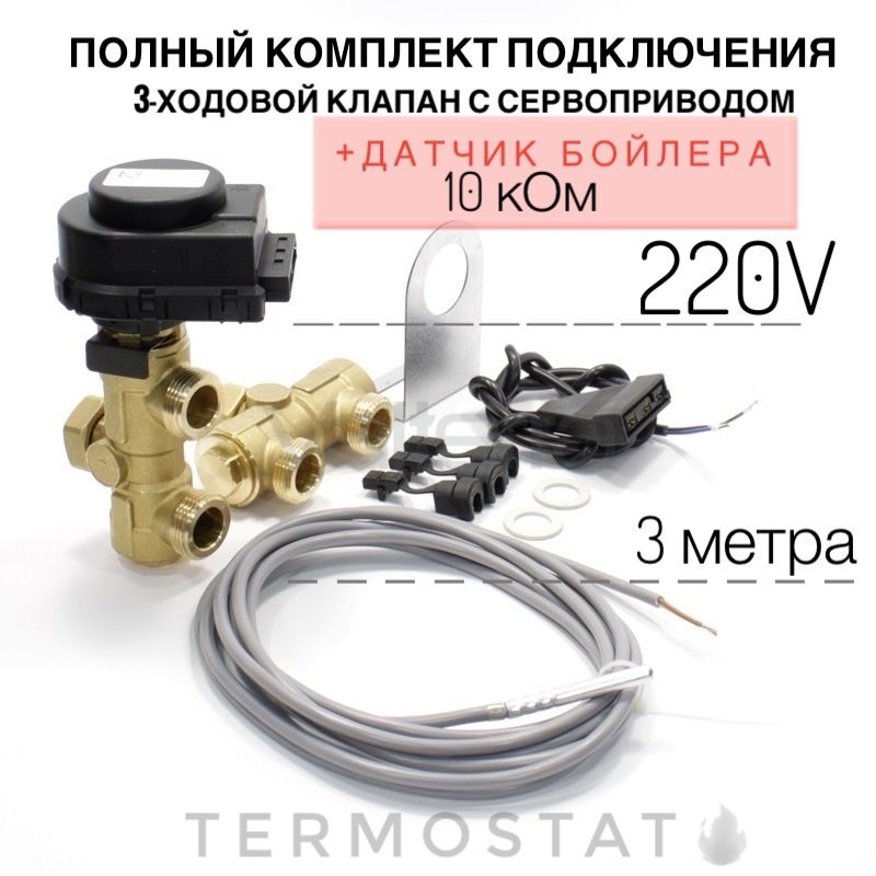 Комплект3-ходовогоклапанадлякотловProtherm0010027587FUGAS