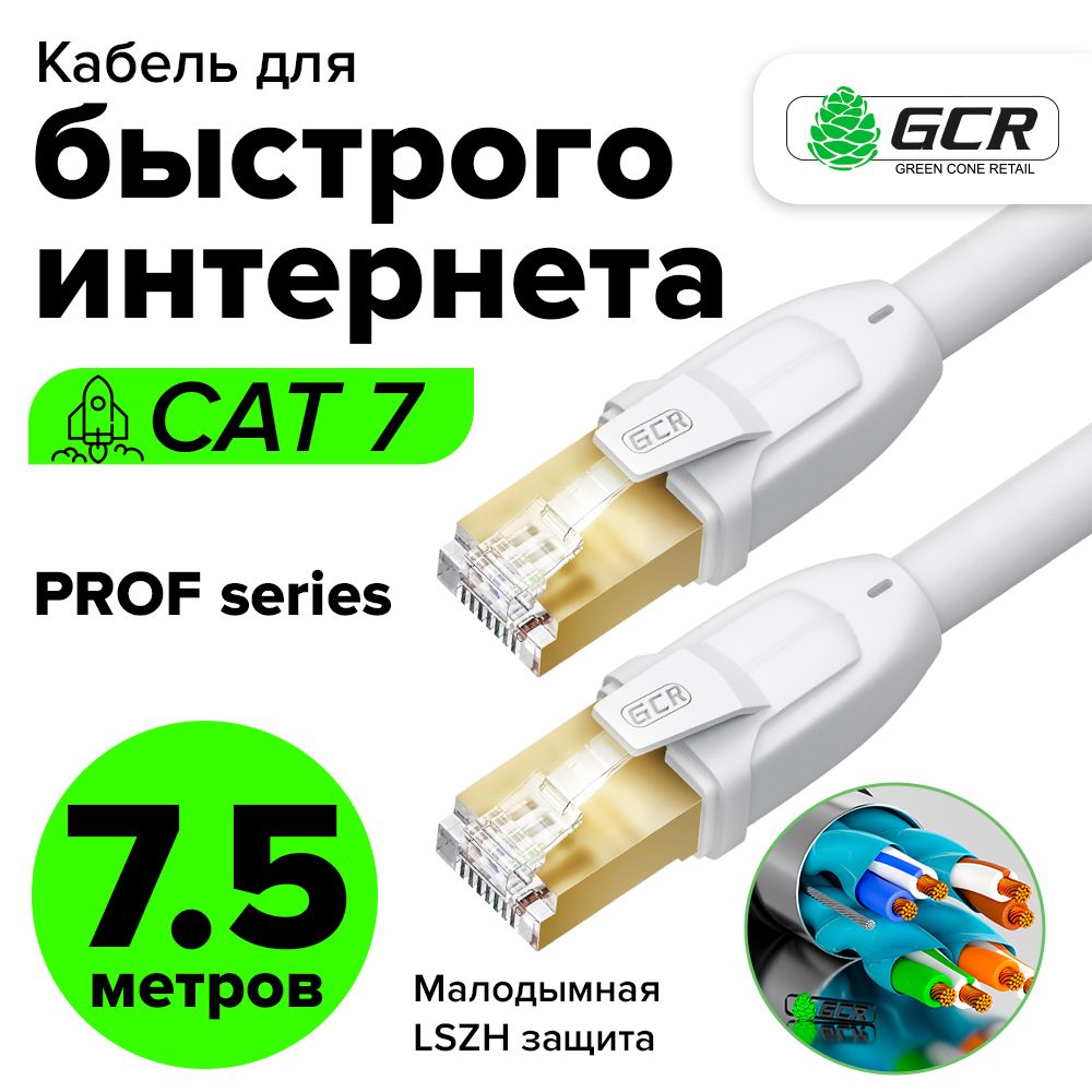 Патч-корд7.5мGCRPROFcat.710Гбит/сRJ45LANкомпьютерныйкабельдляинтернета24KGOLDэкранированныйбелый