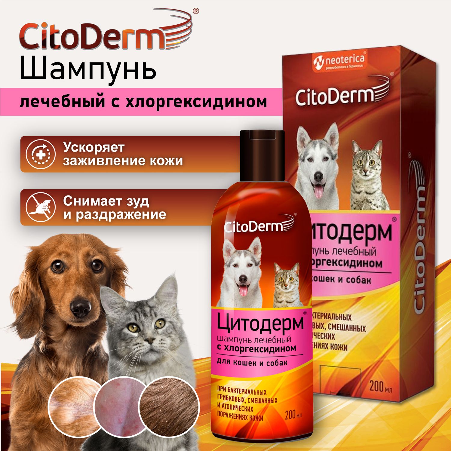 Шампунь лечебный CitoDerm с хлоргексидином для кошек и собак 200 мл