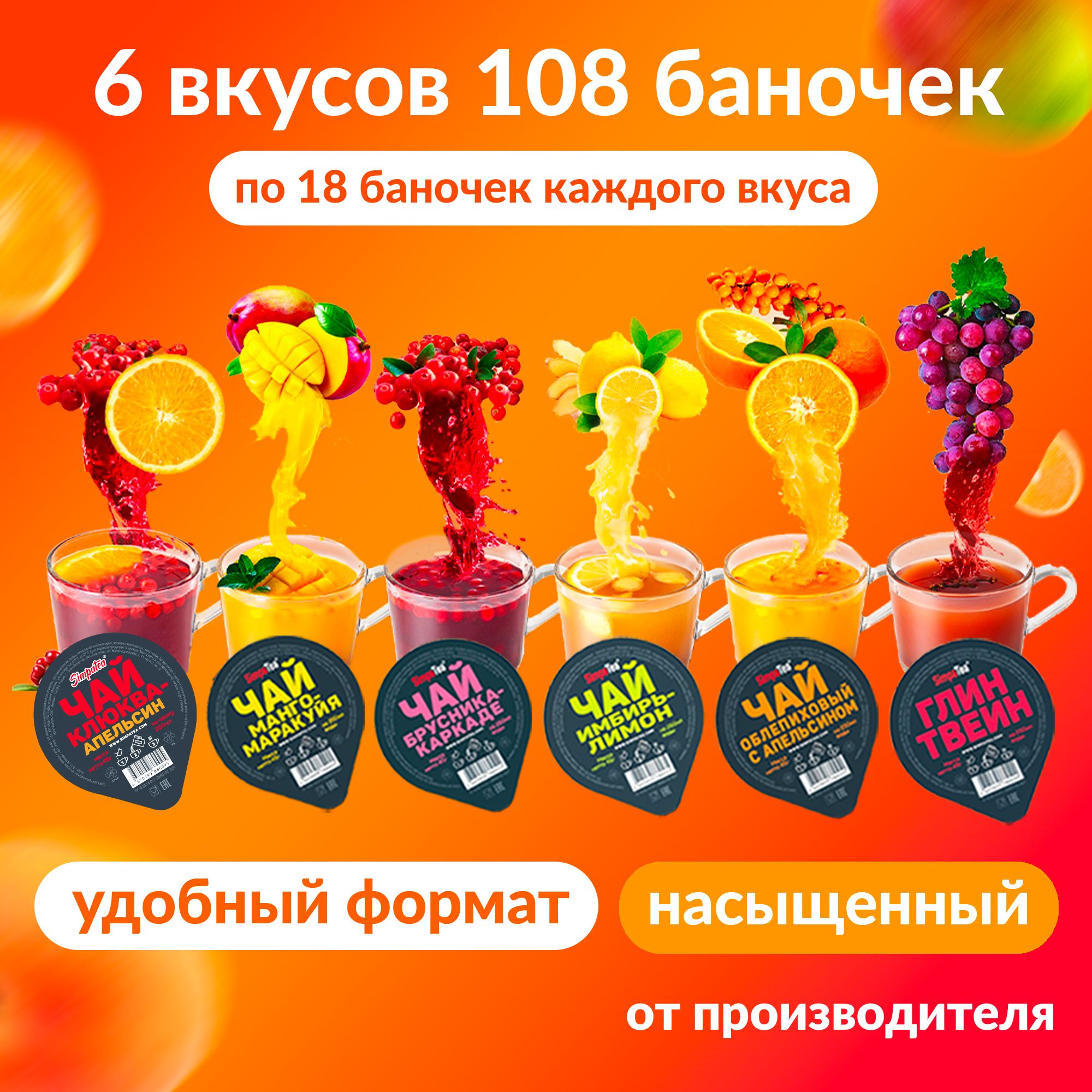 Чай порционный SimpaTea 108 шт по 45 г ассорти из 6 вкусов Манго-маракуйя, Облепиха с апельсином, Имбирь-лимон, Брусника-каркаде, Глинтвейн, Клюква с апельсином