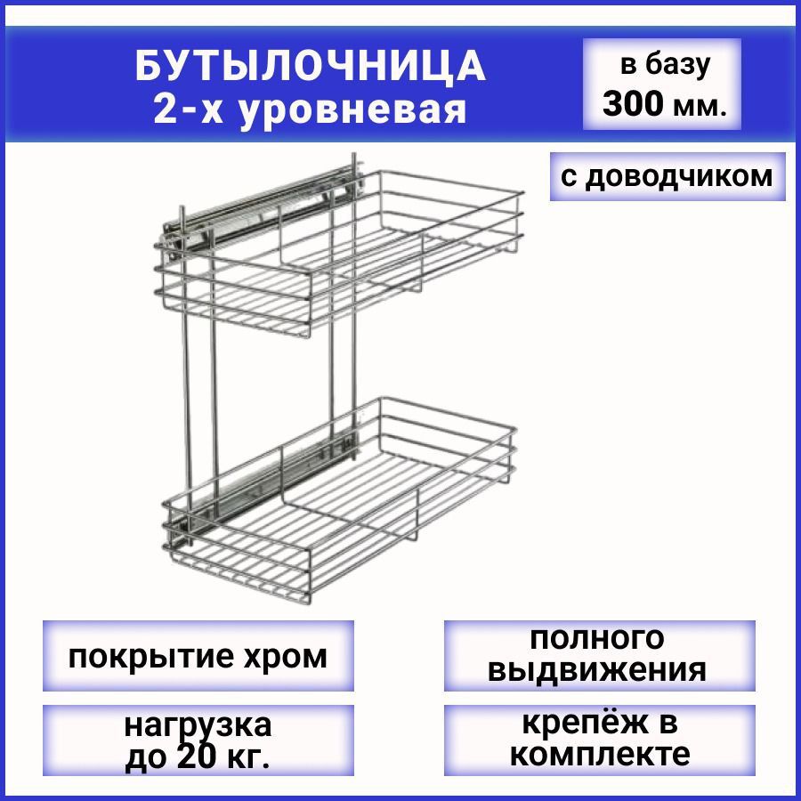 Бутылочница в базу 300