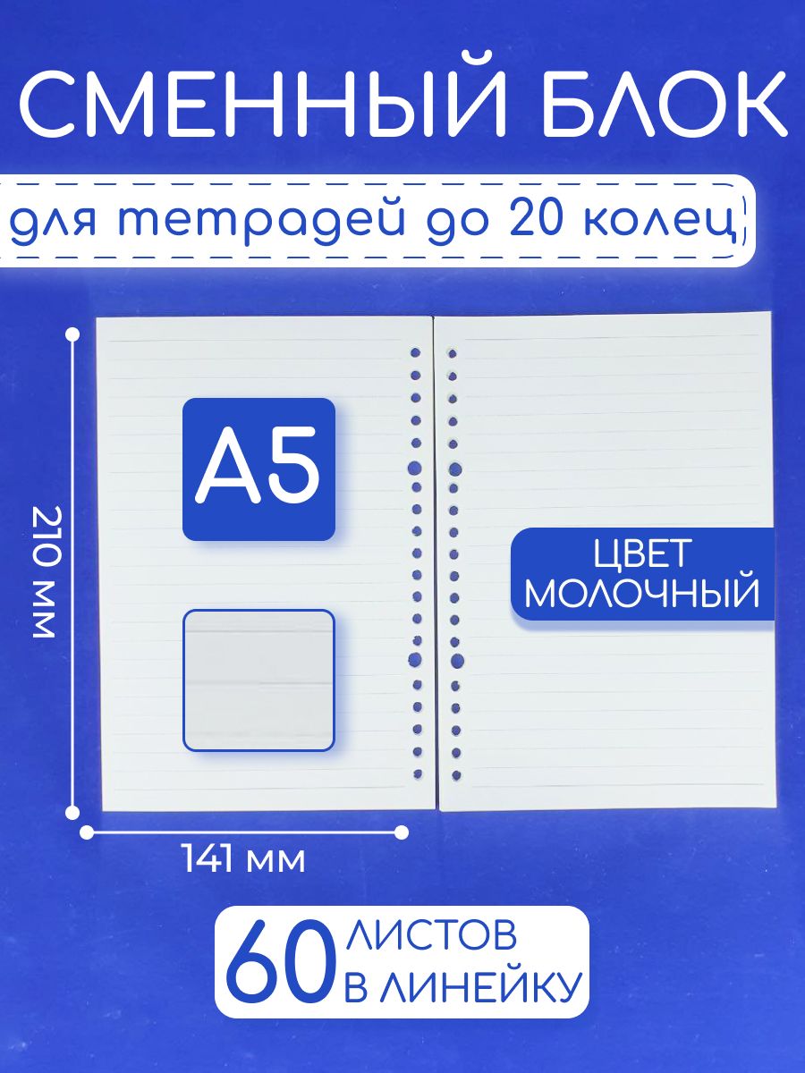 Сменный блок A5 в линейку для тетради на 20 колец