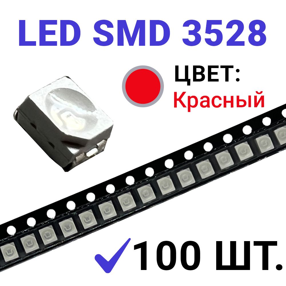 СветодиодLEDSMD3528,красный(1.7-2V20mA)100шт