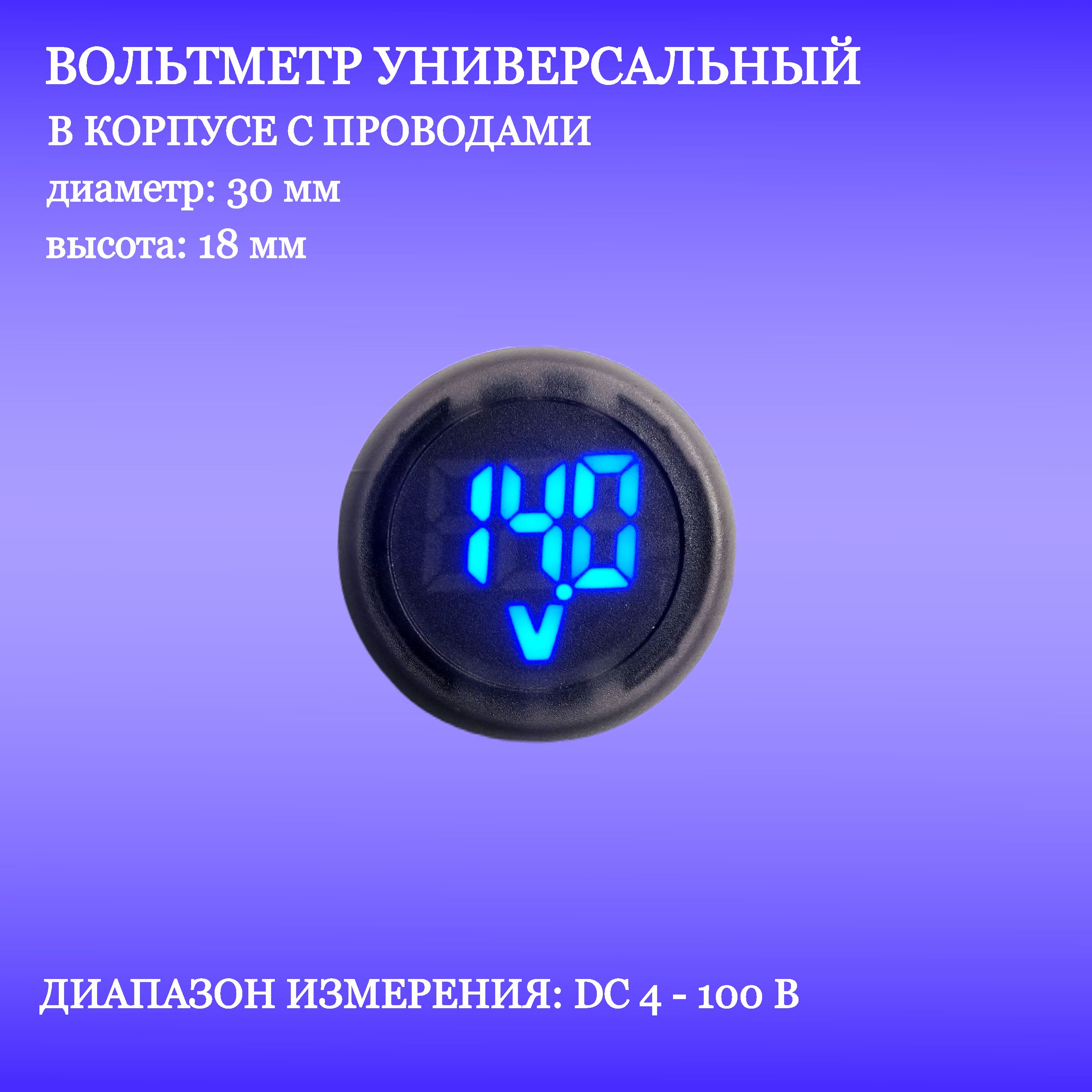 Вольтметравтомобильныйуниверсальныйцифровой5-100VСиний