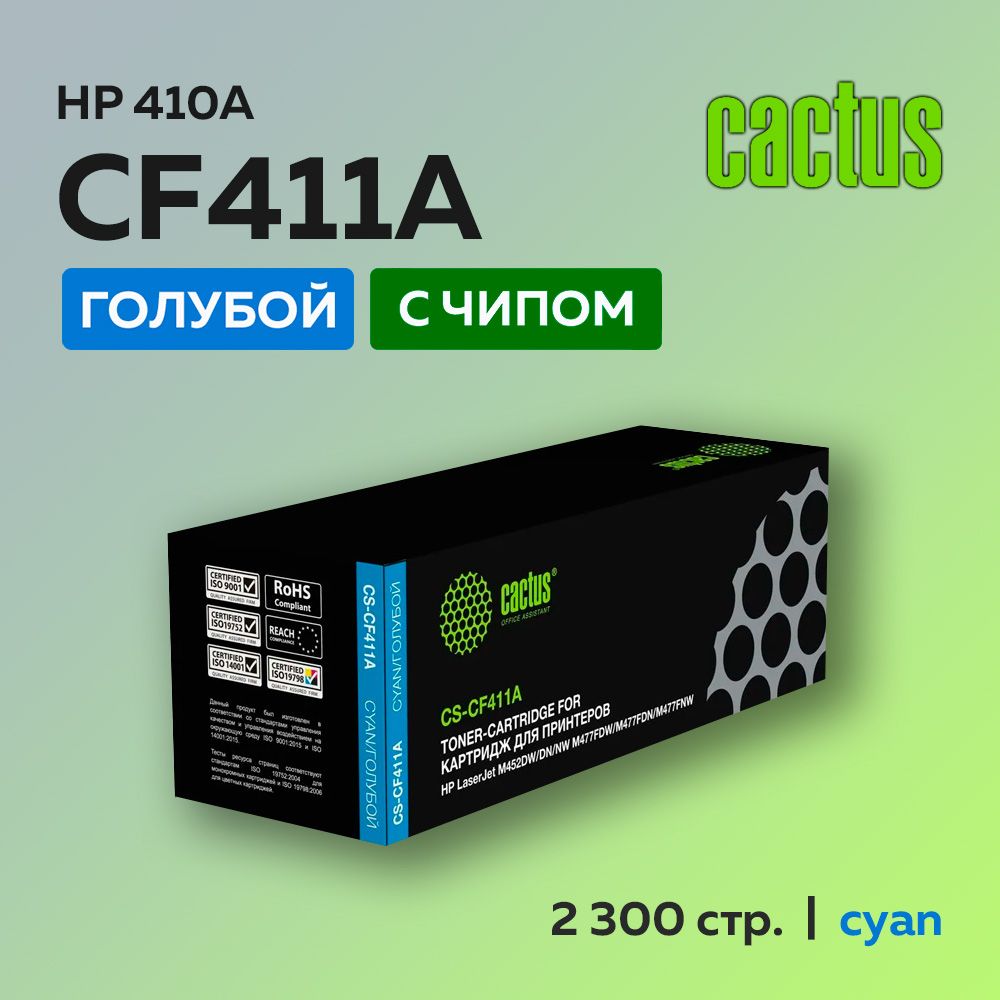 Картридж Cactus CF411A (HP 410A) голубой для HP LJ Pro M377/M452/M477