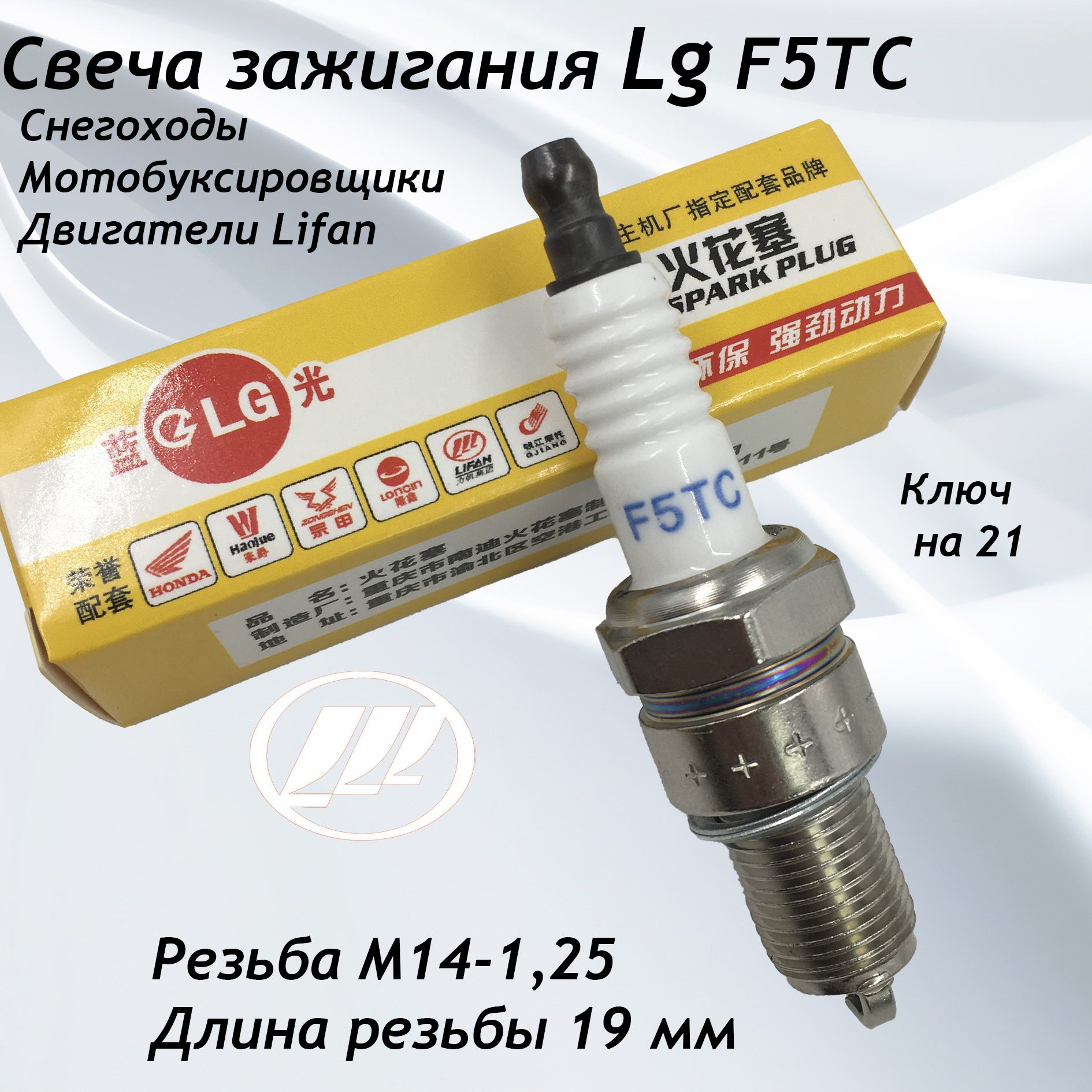 СвечазажиганияLgF5T(двигательлифан)Lifanдлямотоблока