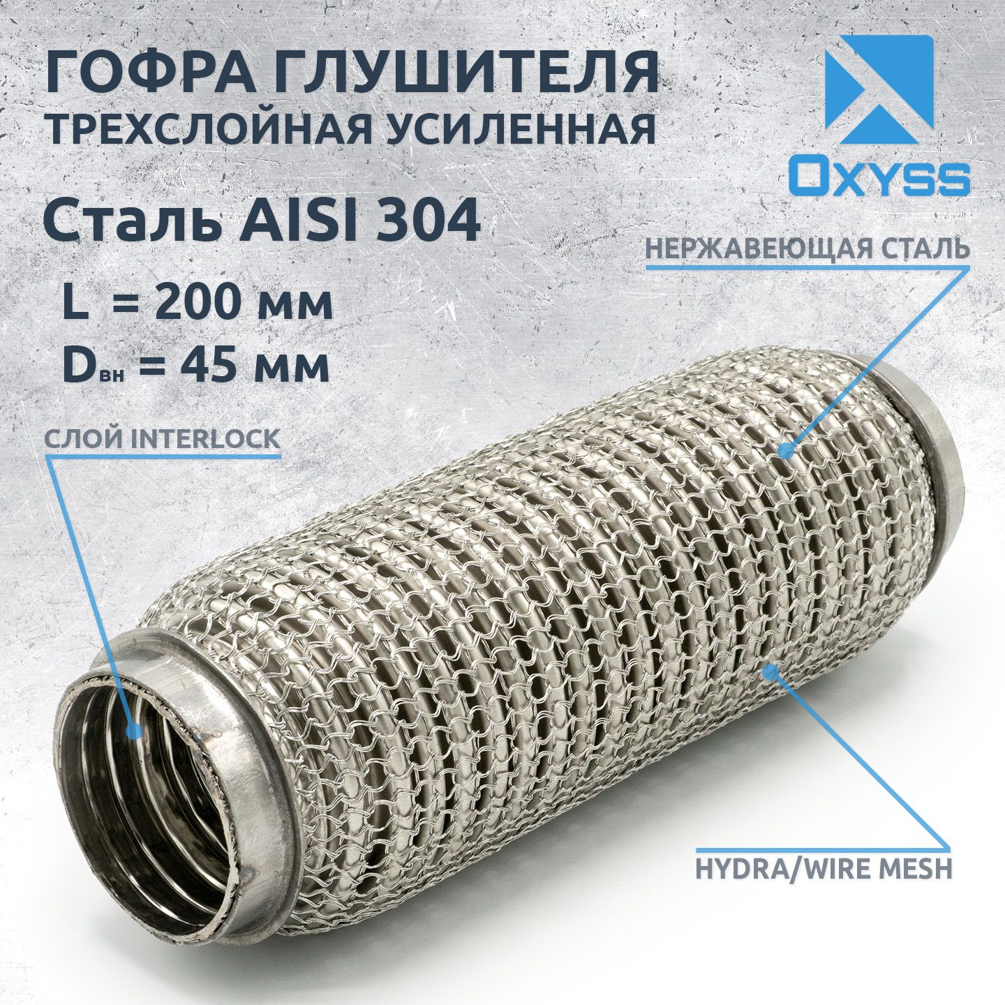 Гофра глушителя ( 45*200) 2-х слойная