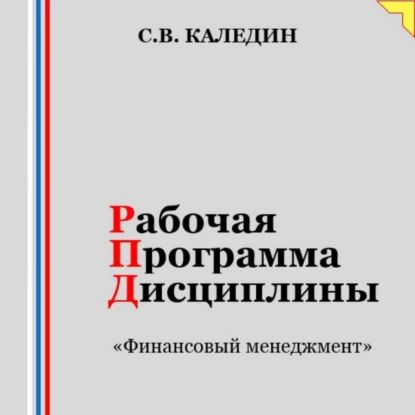 Рабочая программа дисциплины Финансовый менеджмент | Каледин Сергей Евгеньевич | Электронная аудиокнига