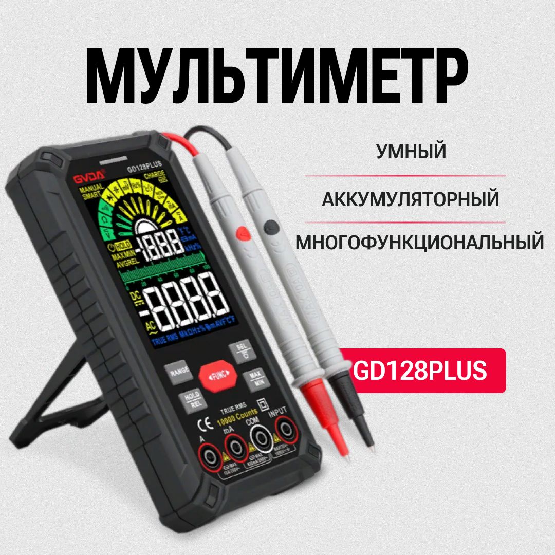 Мультиметр цифровой умный GD128PLUS