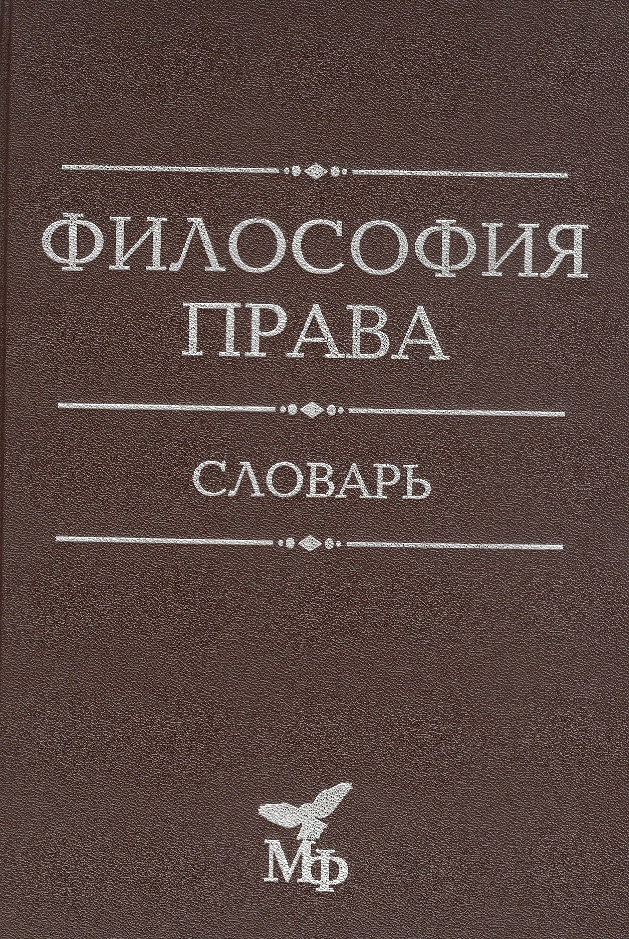 Словарь философских терминов
