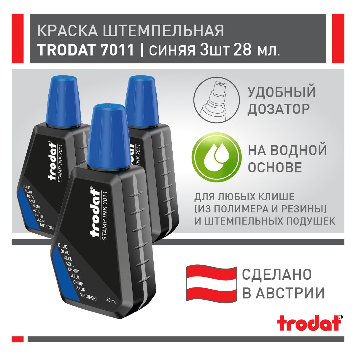 Краска штемпельная Trodat 7011, синяя, 3 шт х 28 мл