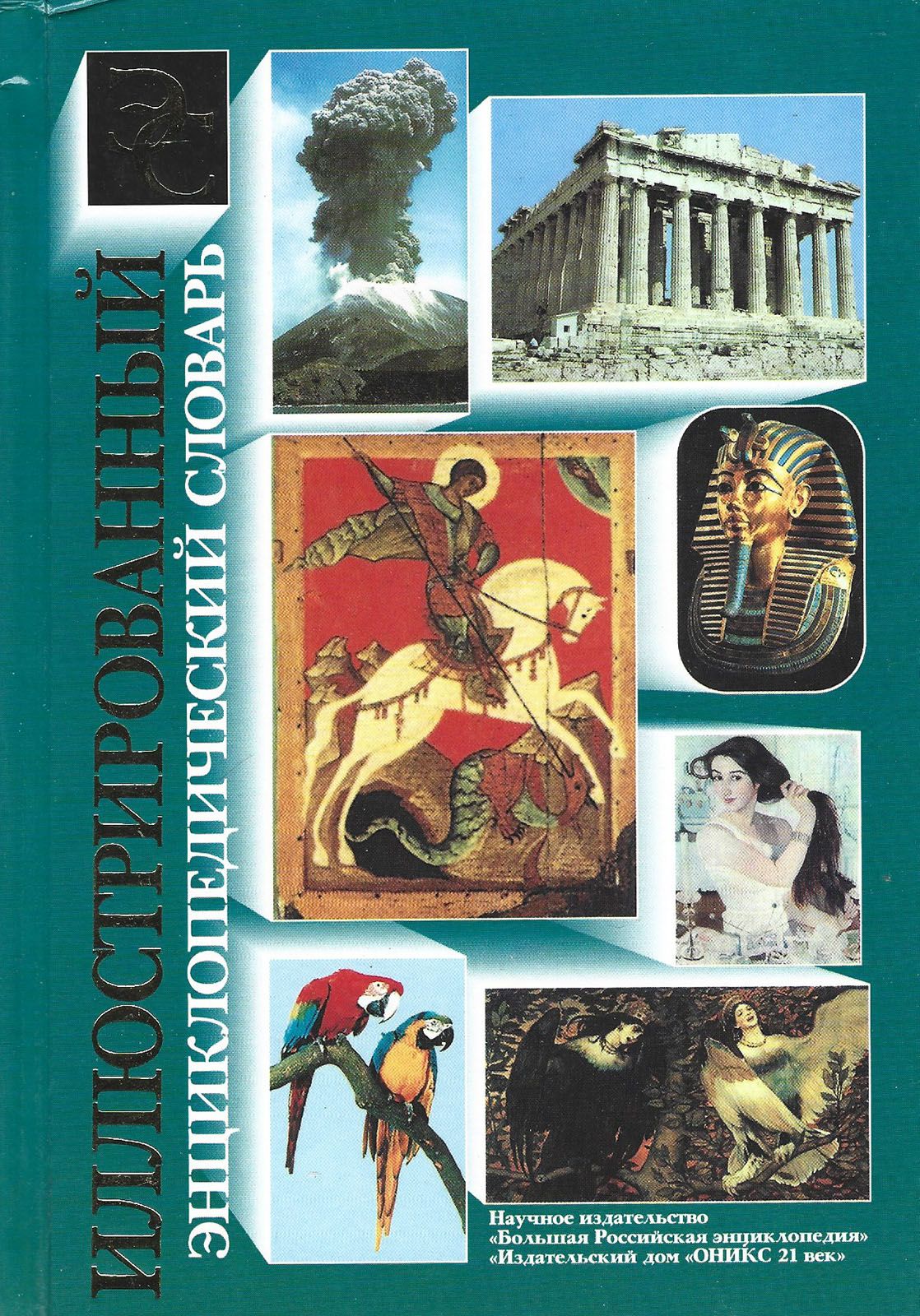 Иллюстрированный энциклопедический словарь. Большая Российская энциклопедия книга. Энциклопедия 2000 годов. Энциклопедический словарь различные авторы книга.