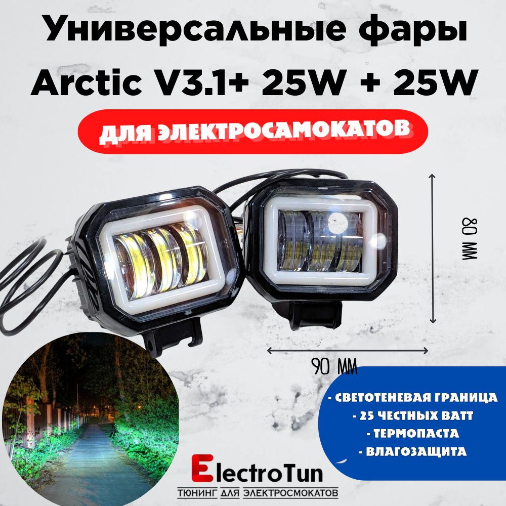 ОригинальныефарыArcticV3.1+(квадратные)2шт(пара)-12-80В,25W,свето-теневаяграница