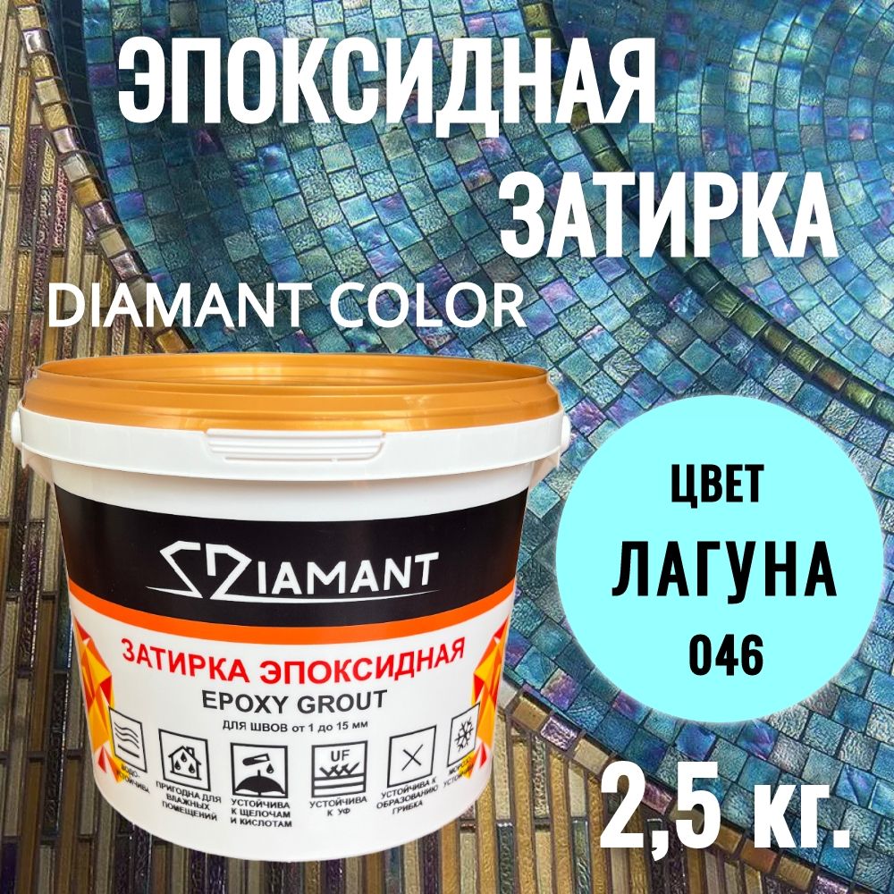 Затиркаэпоксидная046Diamant,цветЛАГУНА2,5кг