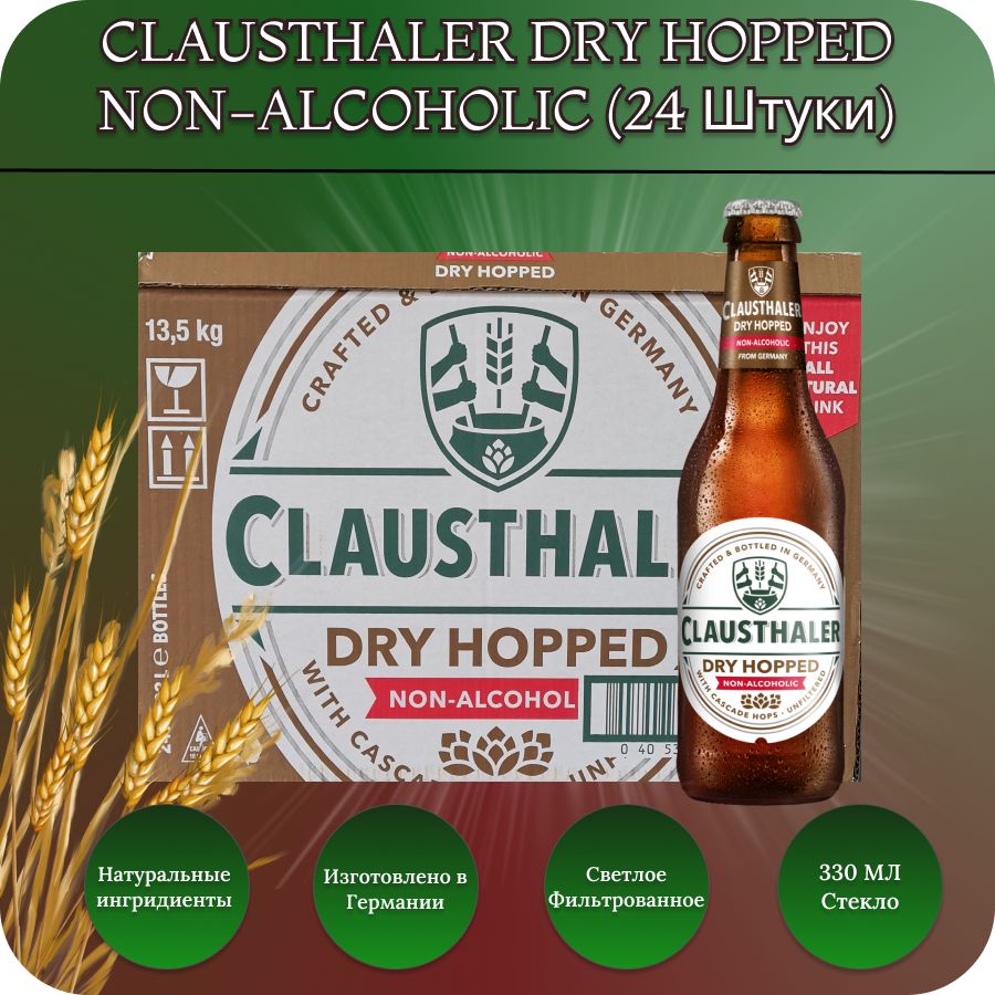 Clausthaler Клаусталер DRY HOPPED (драй хоп) пиво безалкогольное 24шт.х 0,33 л.