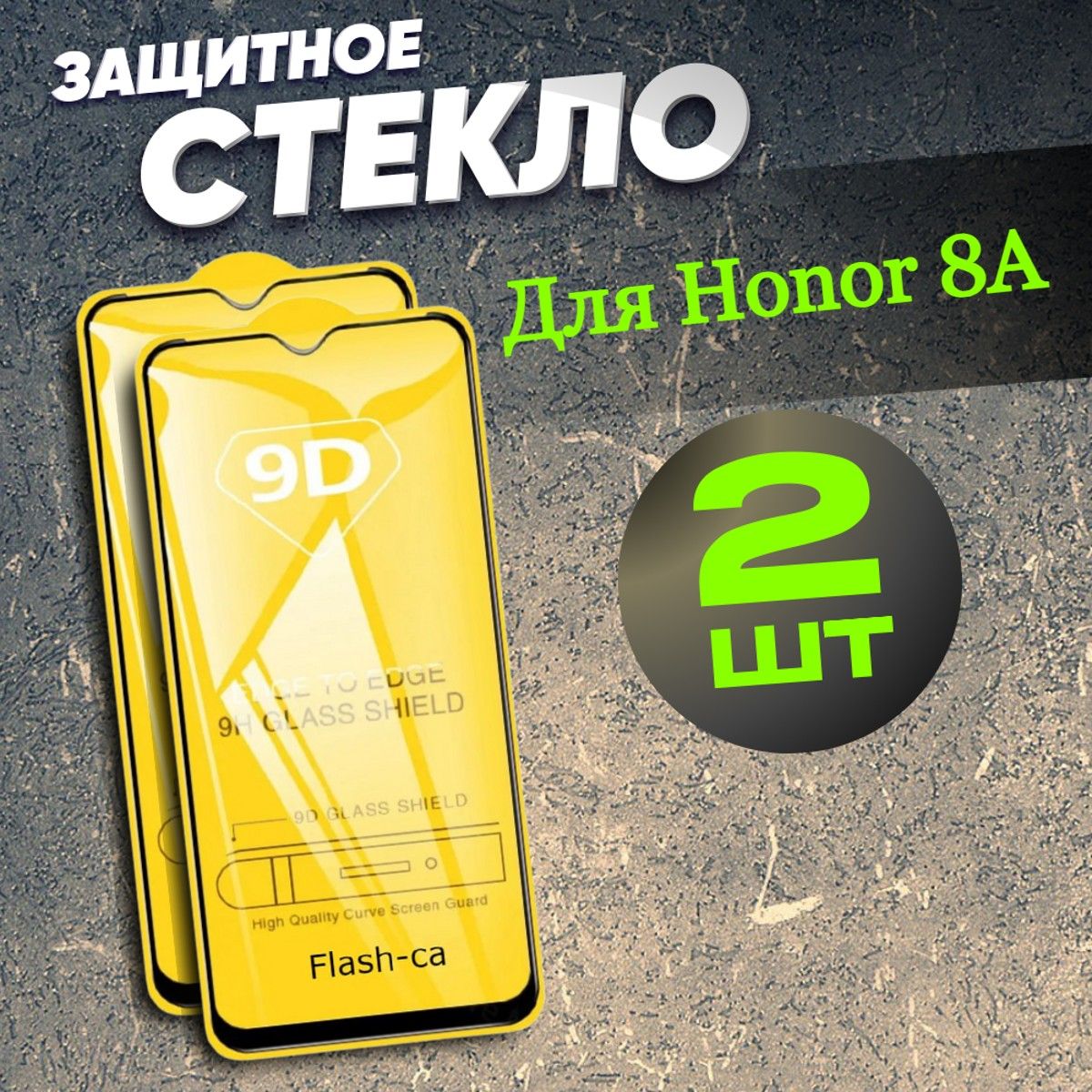 Защитное стекло для Honor 8A / Броня для хонор 8А комплект 2 штуки - купить  с доставкой по выгодным ценам в интернет-магазине OZON (658770053)