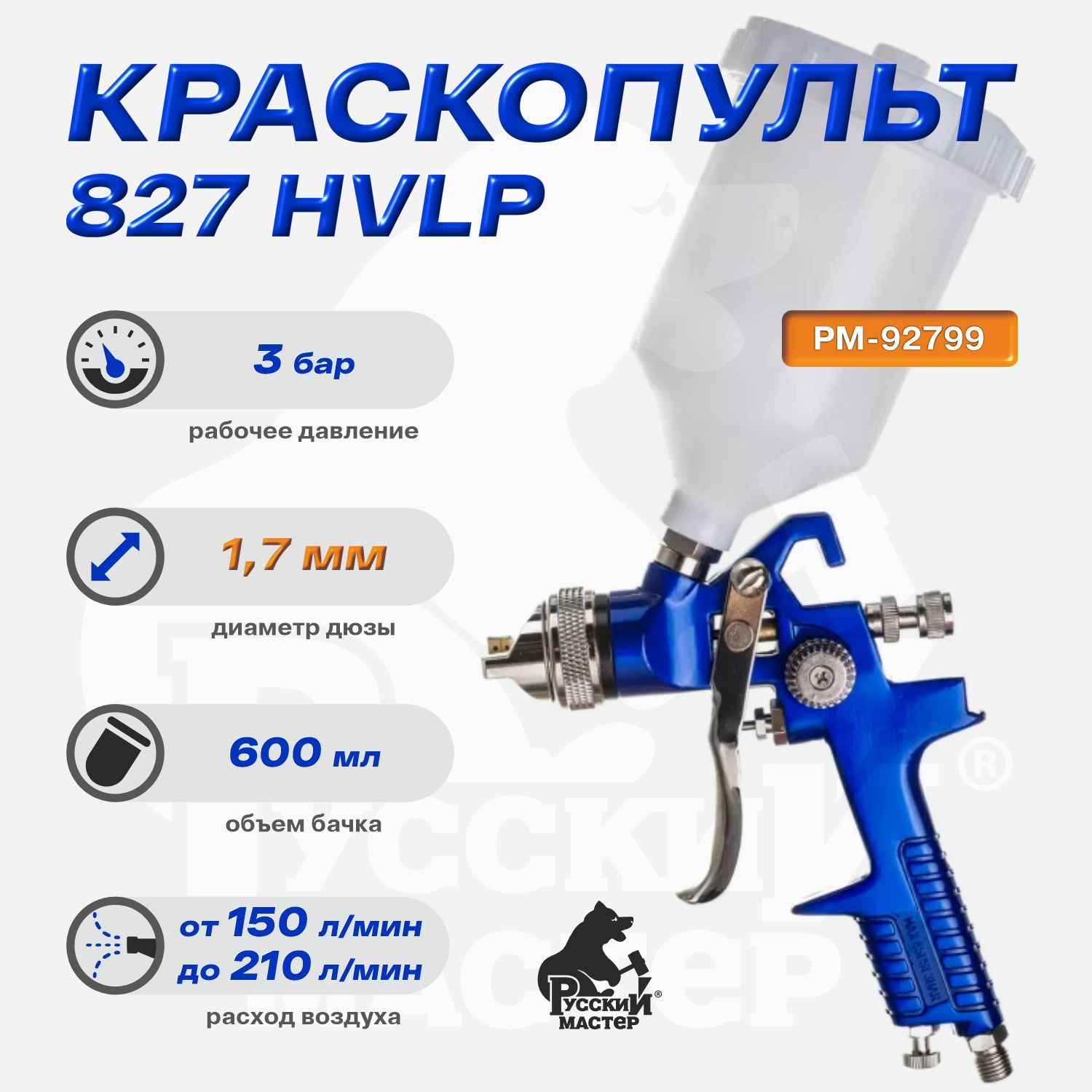 Краскопульт 827 Русский Мастер дюза 1,7