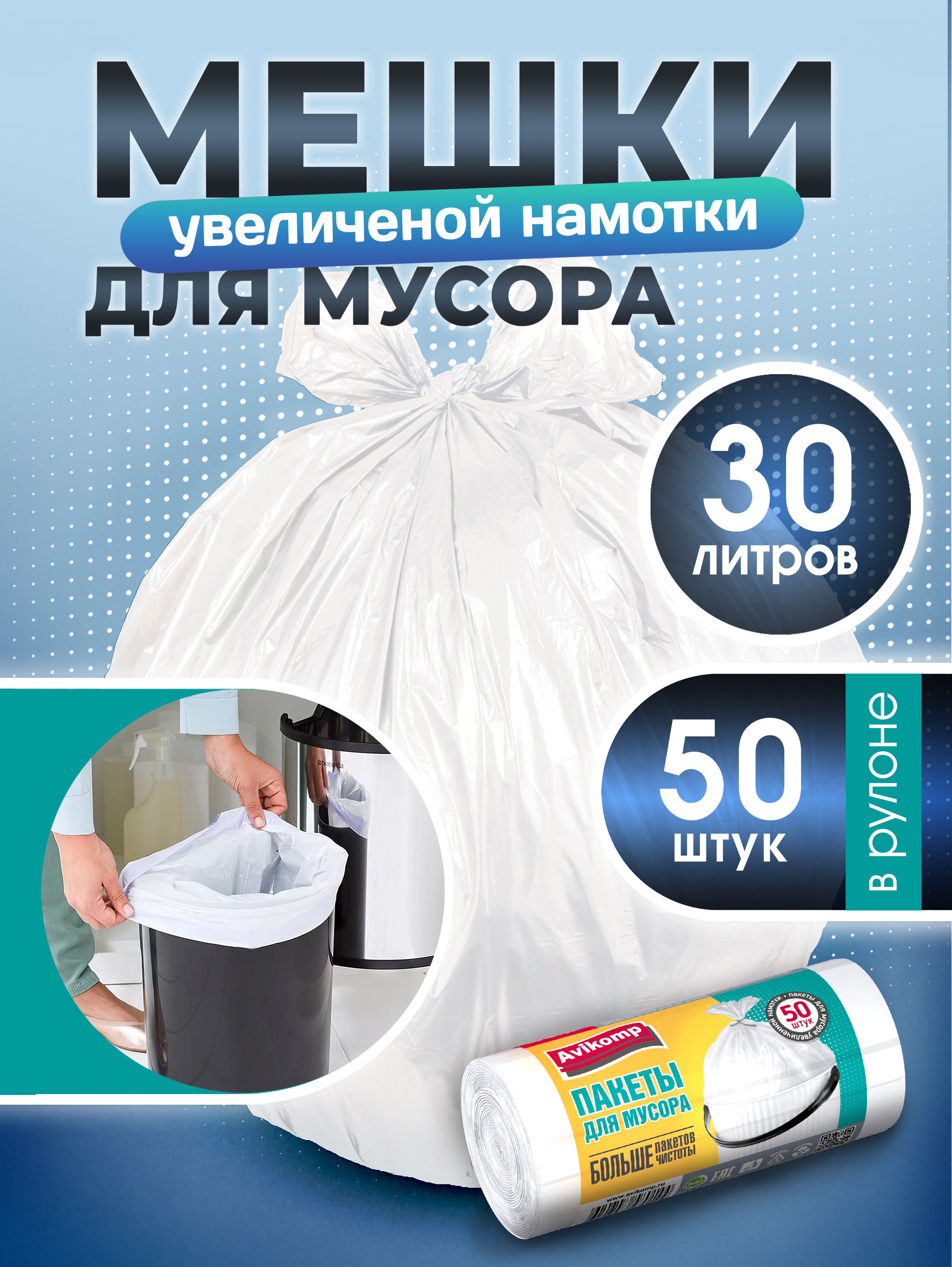 Мешкидлямусора30л,Avikomp,50шт