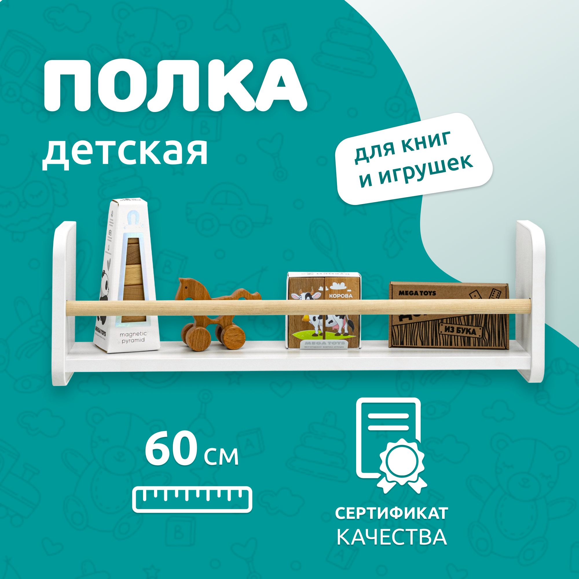 Полка настенная прямая MEGA TOYS / детская полочка для книг 1 ярус / книжная полка Методика Монтессори 60 см