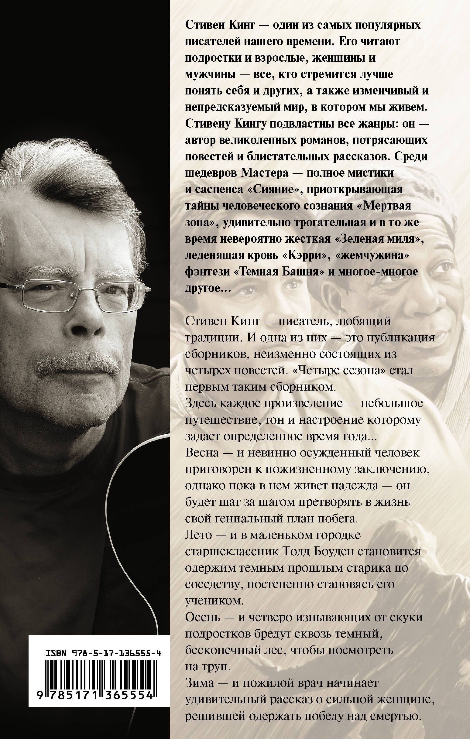 Четыресезона|КингСтивен