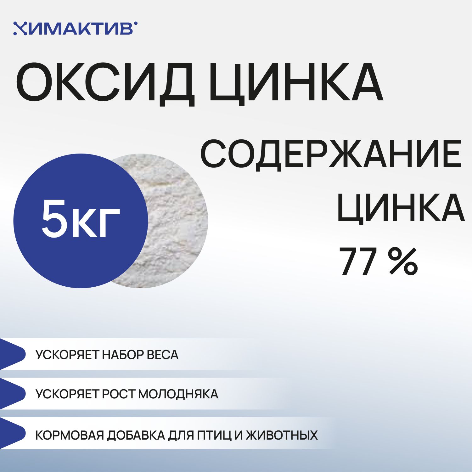 Цинка оксид кормовой 77%, 5кг для роста, откорма, набора массы птицы и сельскохозяйственных животных, комбикормов, премиксов