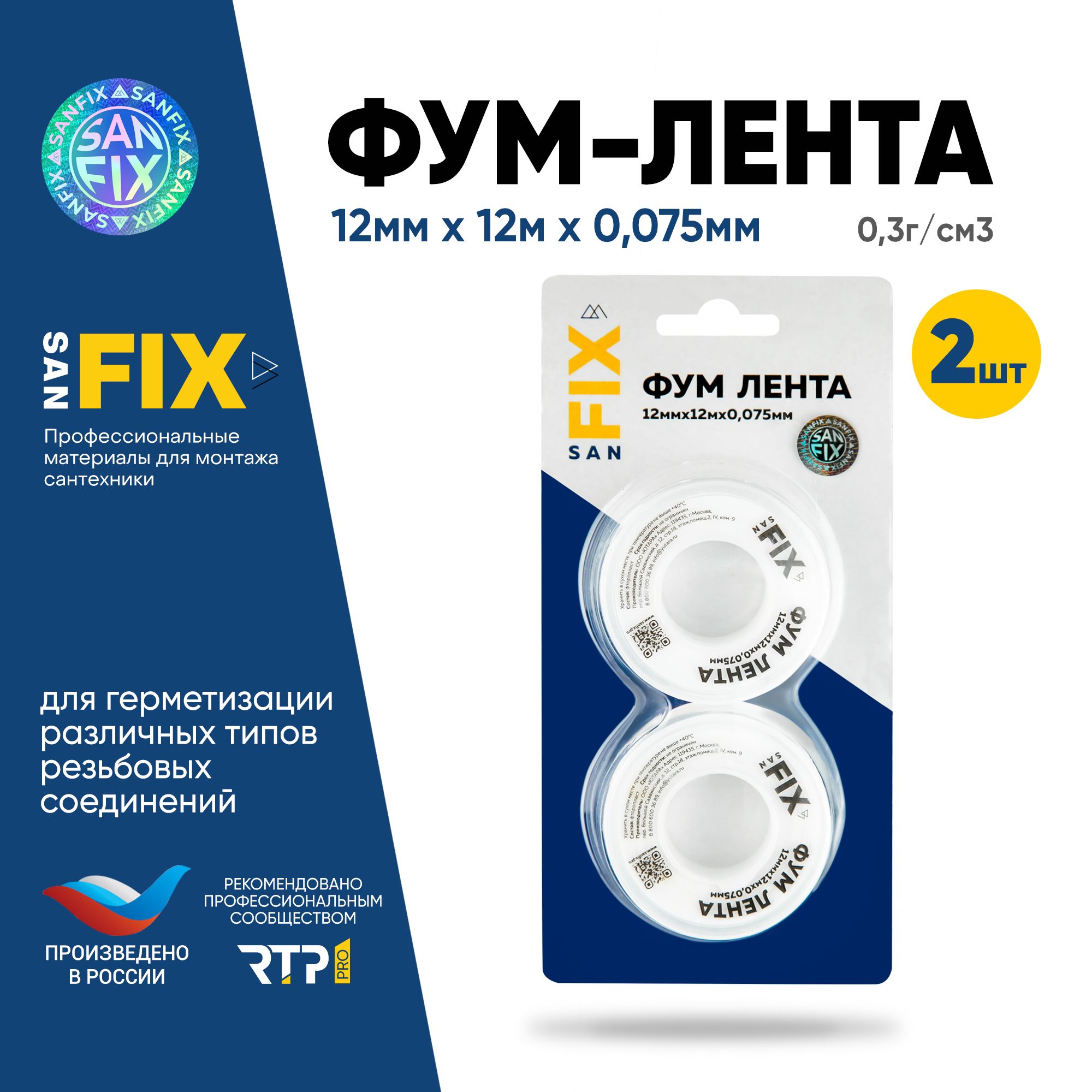 ФУМлентаSANFIX12ммх0.075ммдляводы,2шт.по12метровсантехническаядлятрубнарезьбу