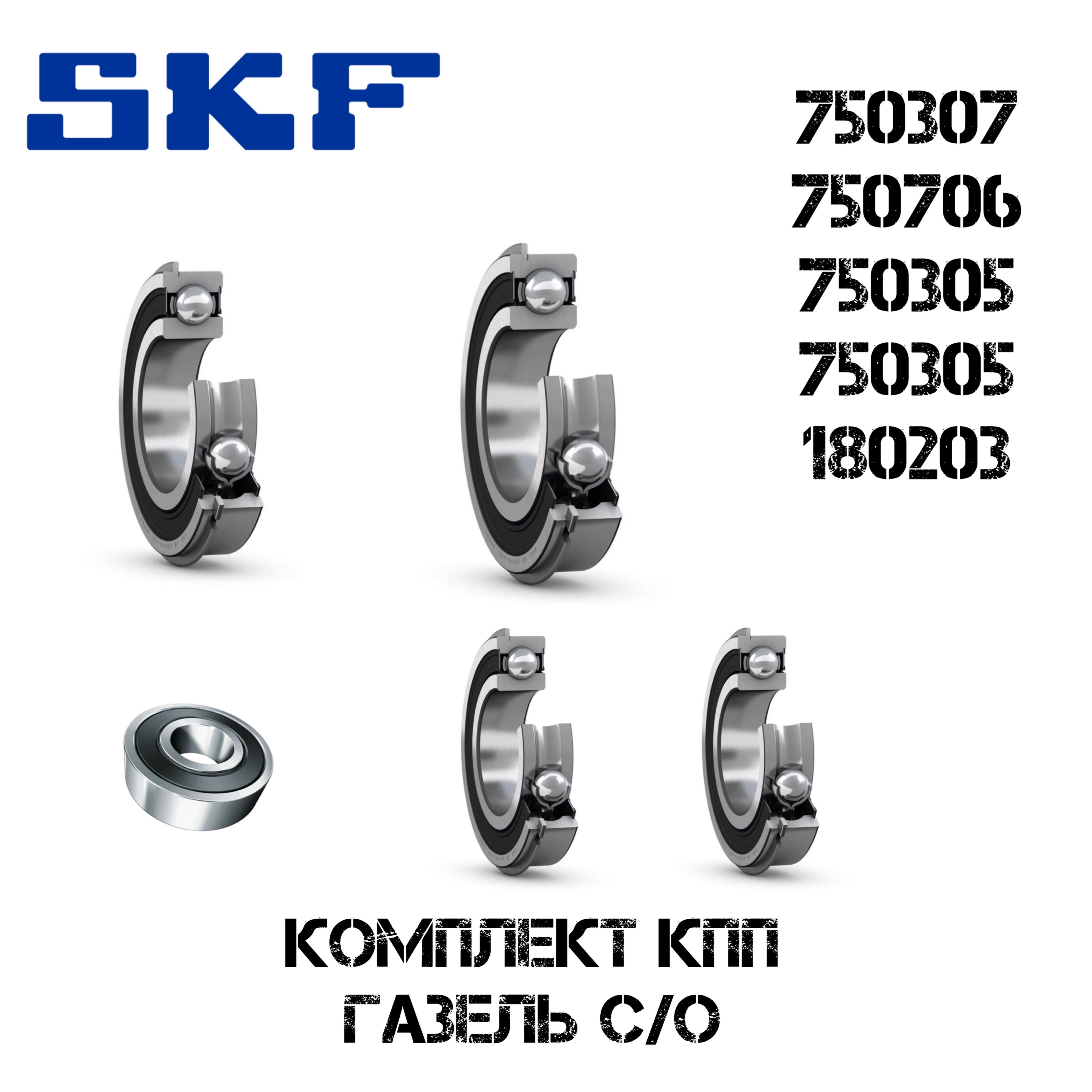 Подшипники КПП ГАЗель старого образца (SKF)