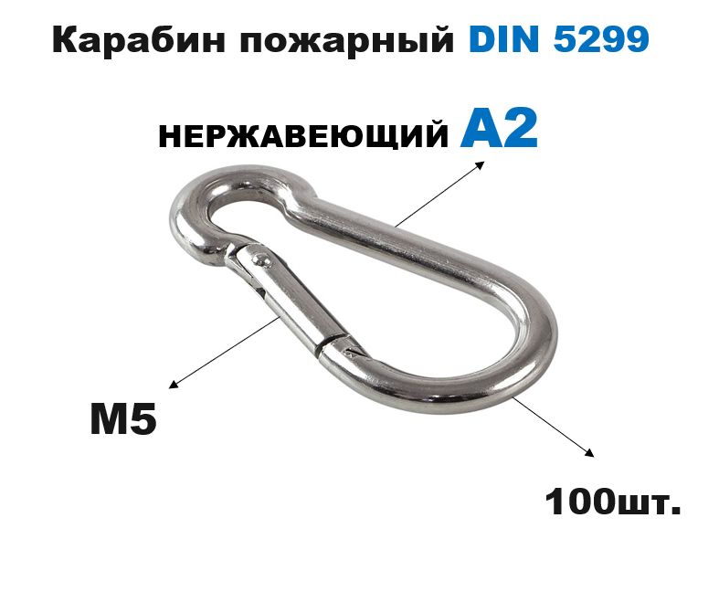 Карабин пожарный нержавейка DIN 5299 A2 м5 (100шт)