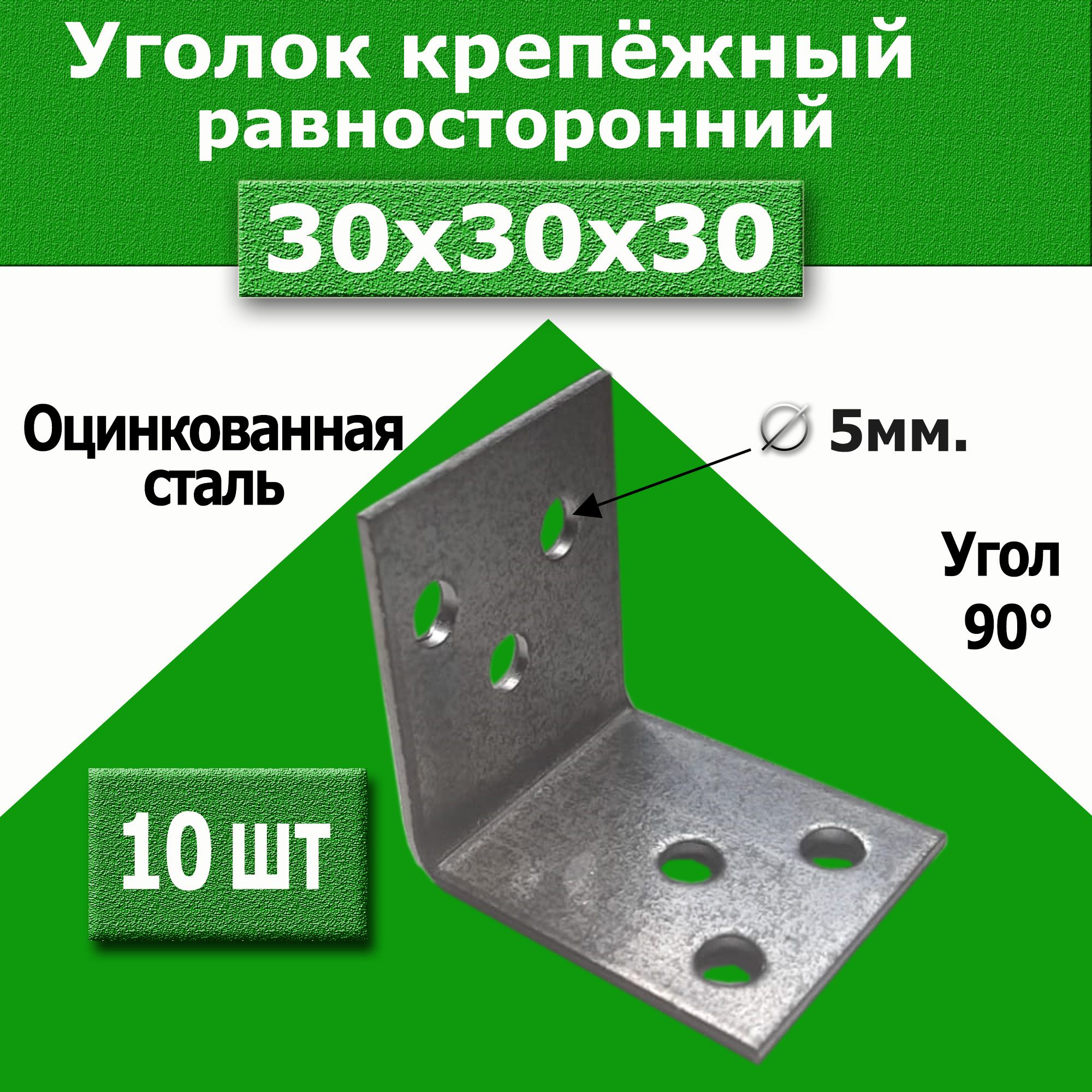 Уголоккрепежный30ммх30мм-10шт.