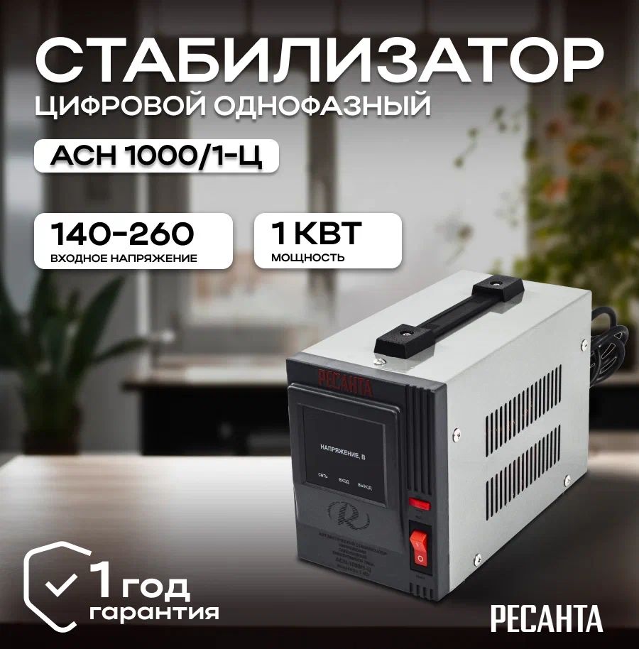 Стабилизатор напряжения 220В Ресанта АСН-1000/1-Ц / Однофазная сеть/  Релейный регулятор напряжения купить по низкой цене с доставкой в  интернет-магазине OZON (1115205911)