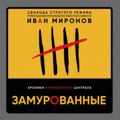 Замурованные.ХроникиКремлевскогоцентрала|МироновИванБорисович|Электроннаяаудиокнига