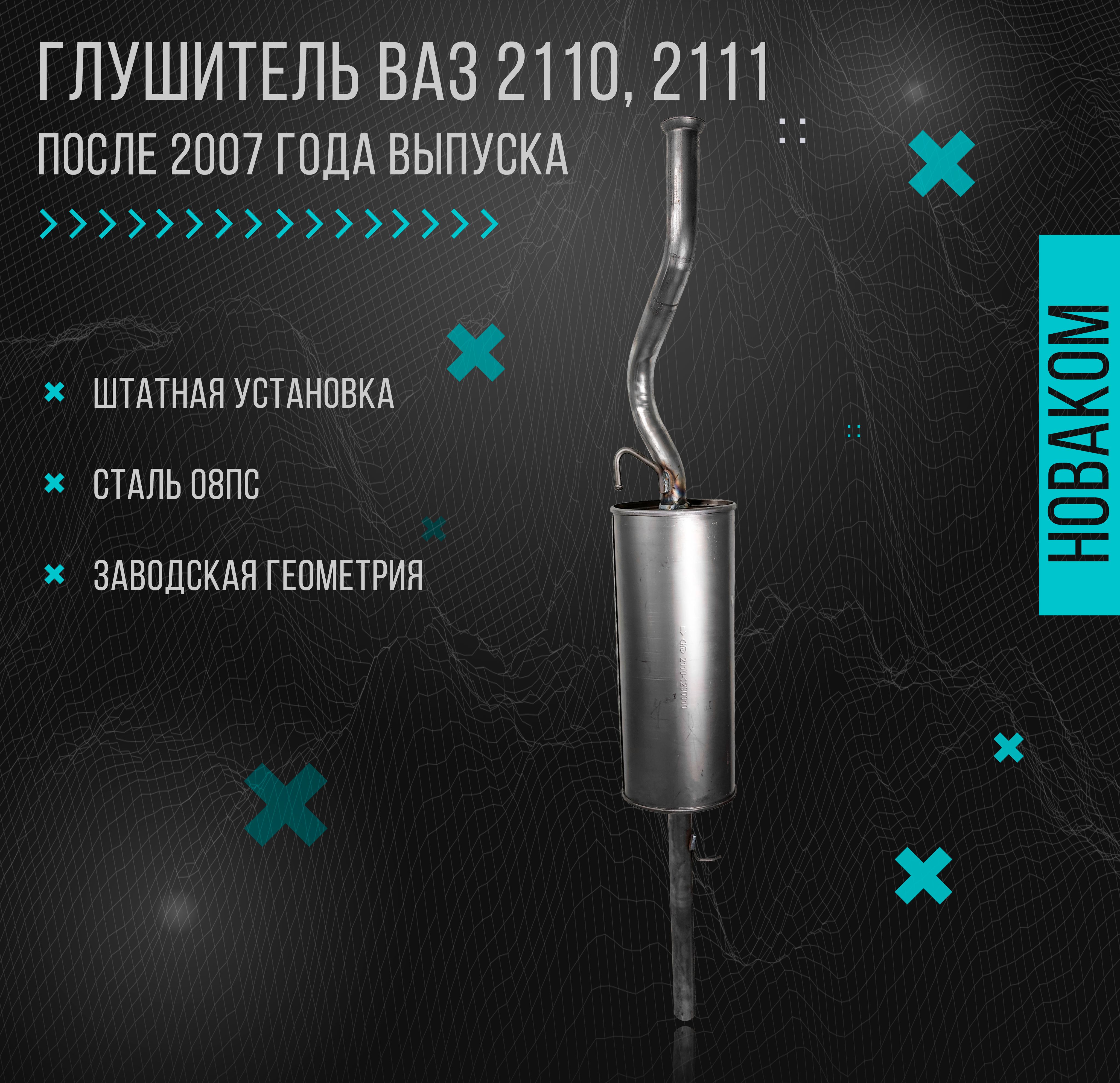 Глушитель для а/м ВАЗ 2110, 2111 после 2007 года выпуска