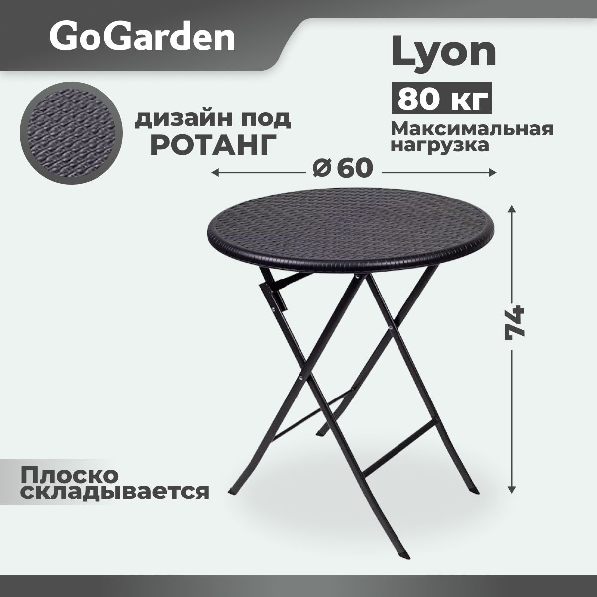 Стол туристический складной, для рыбалки, для кемпинга, садовый стол GoGarden LYON, 60x60x74 см, пластик/сталь