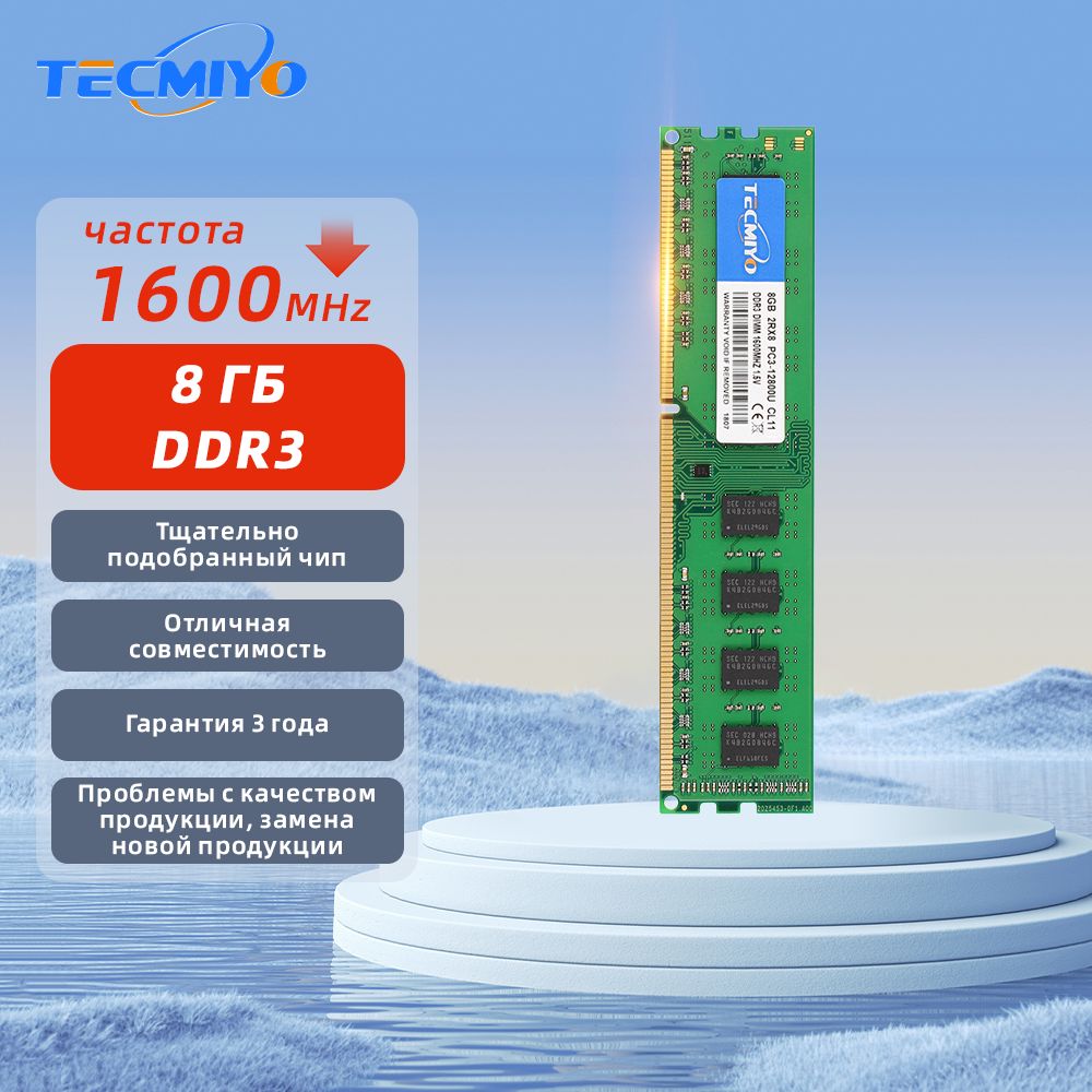 TECMIYOОперативнаяпамятьDDR38GB1600MHz128001.5VUDIMMдляПК1x8ГБ(1шт8GBDDR31600MHzPC3-12800CL11PIN2402RX8UDIMM1.5V)