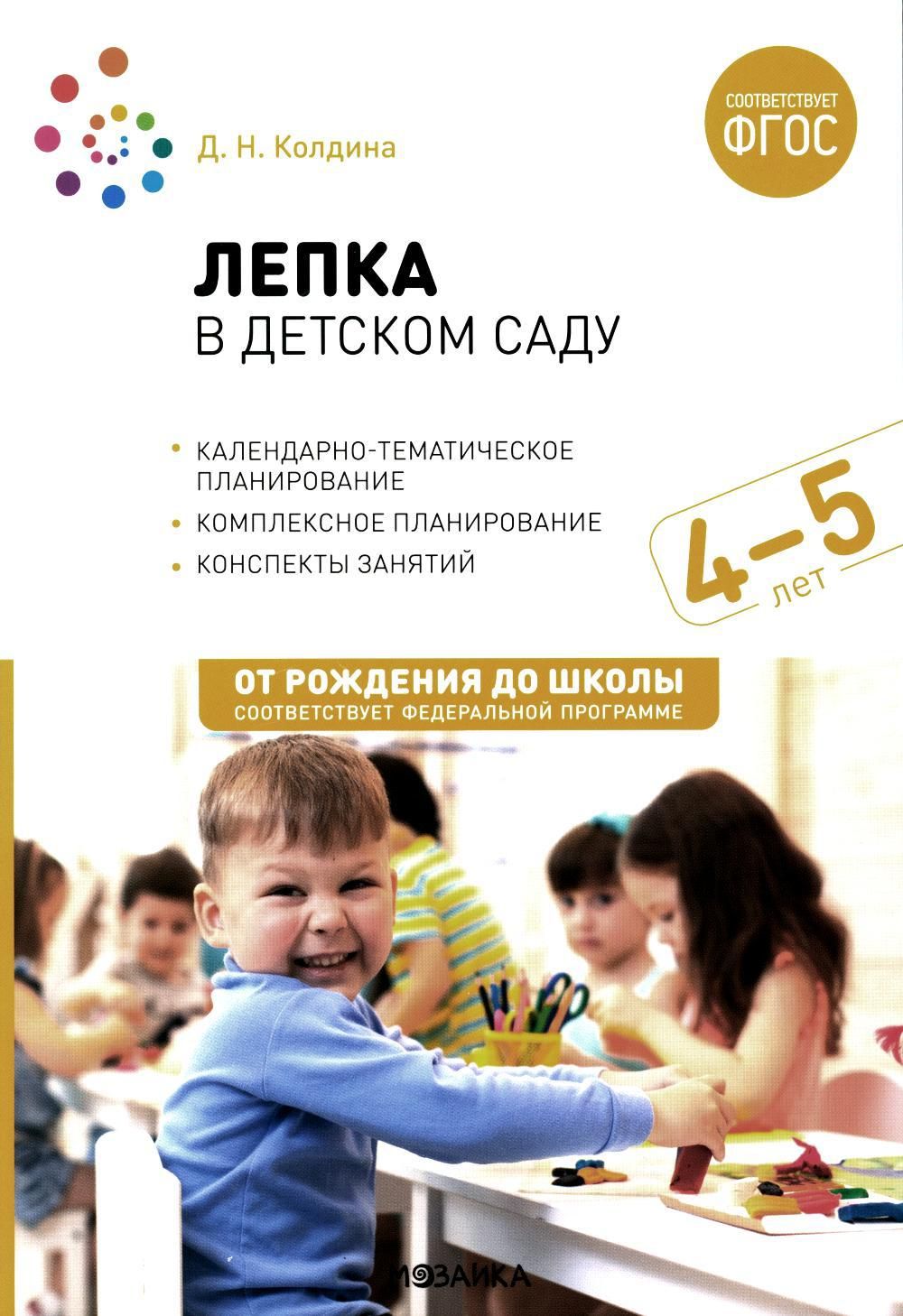 Лепка в детском саду. Конспекты занятий с детьми 4-5 лет. Средняя группа. 2-е изд., испр.и доп | Колдина Дарья Николаевна