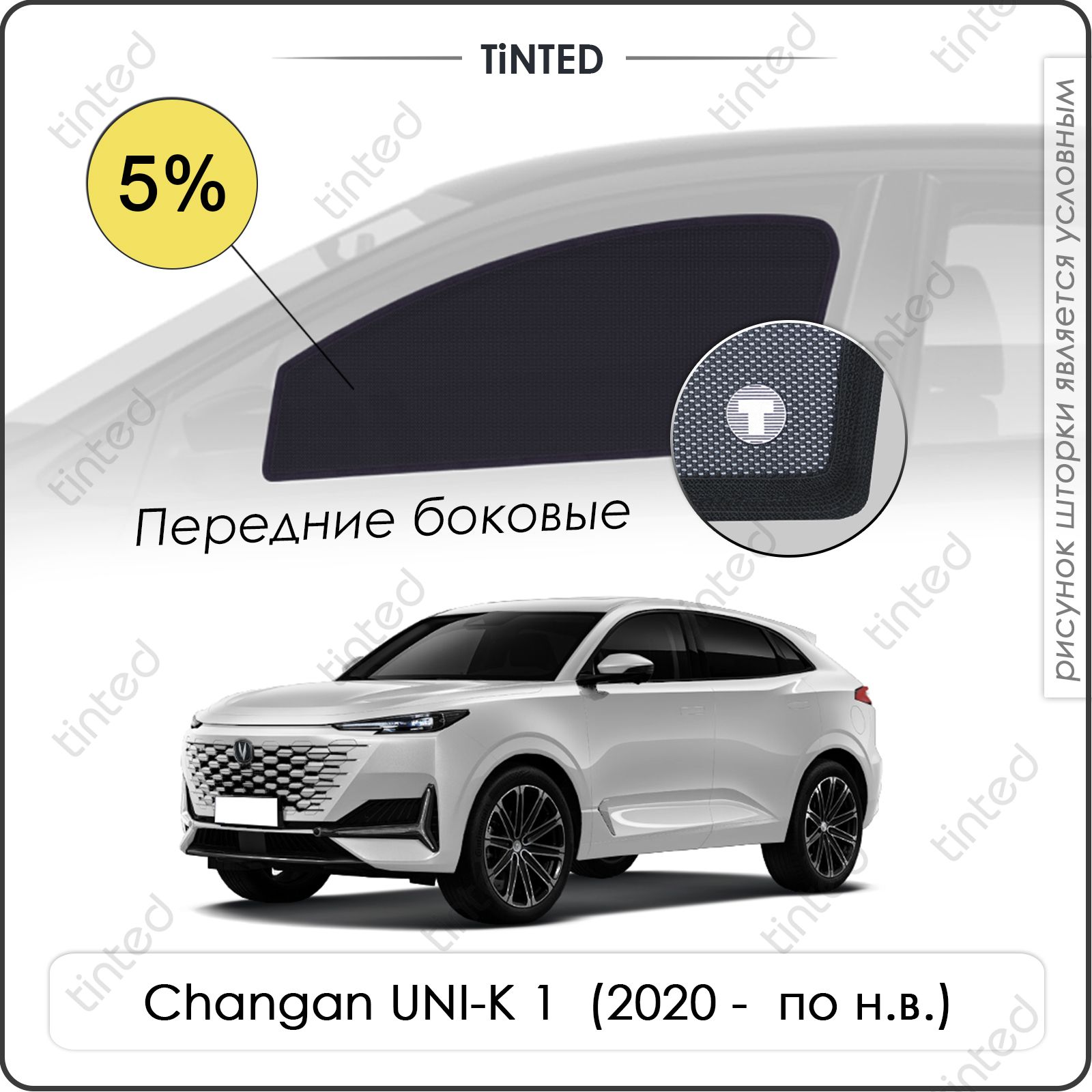 ШторкинаавтомобильбоковыеChanganUNI-K1(2020-поН.В.)напередниедвери5%,сеткиотсолнцавмашинуЧанганЮни-К,КаркасныеавтошторкиTinted