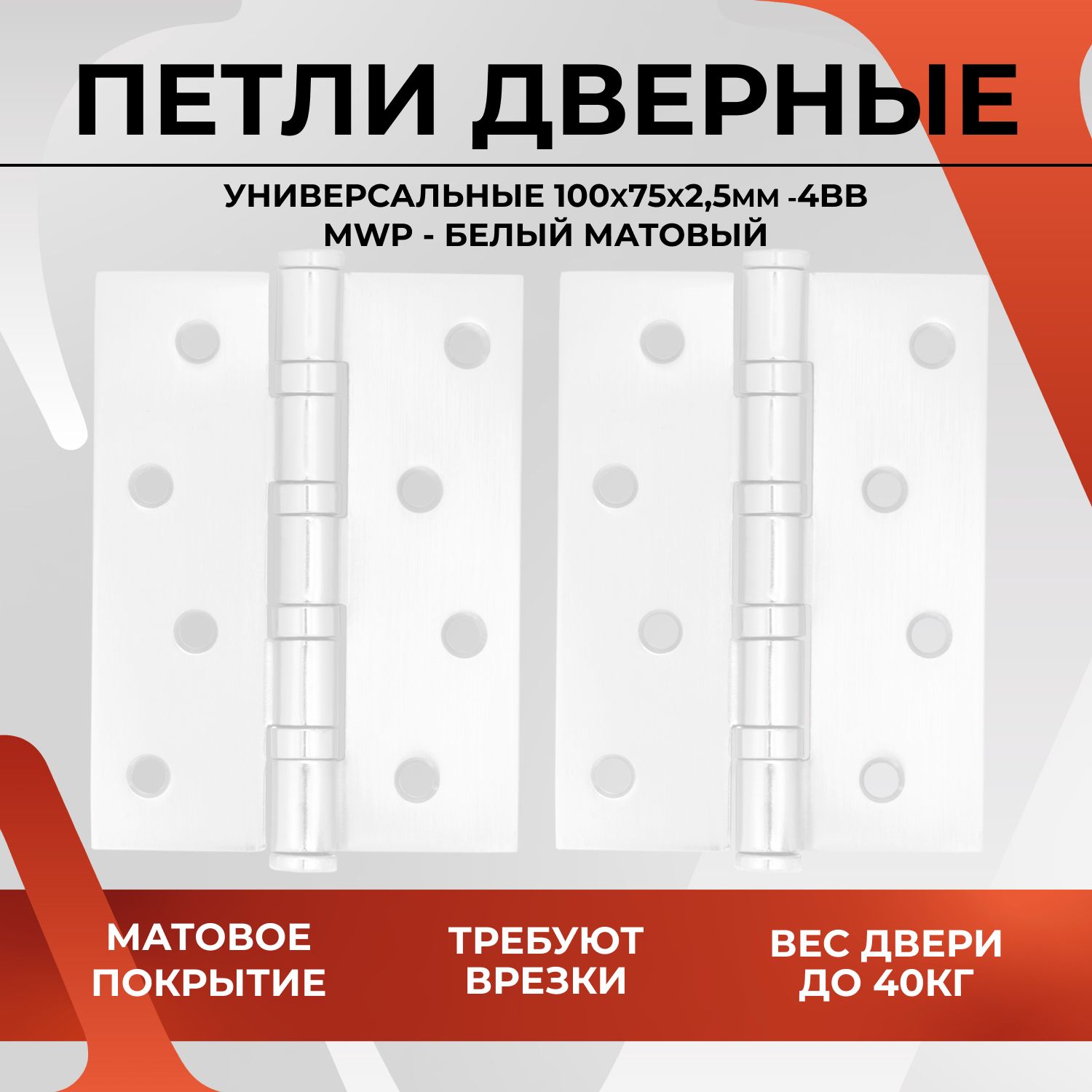 Дверная петля универсальная карточная VETTORE 100x75x2.5 - 4BB MWP Белый  матовый с врезкой, навес для межкомнатной и входной двери до 40 кг,  Фурнитура купить по низкой цене с доставкой в интернет-магазине OZON  (383302779)