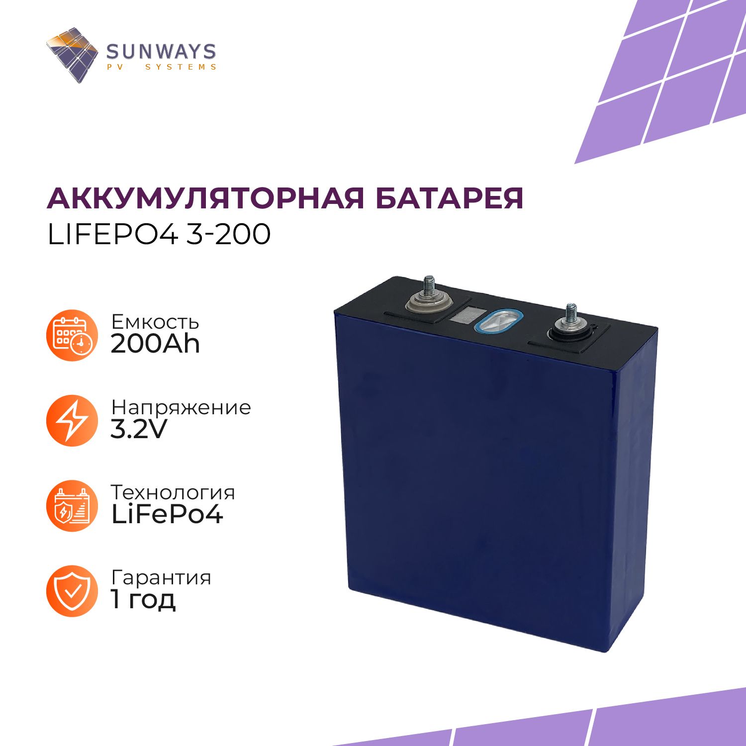 Литий-железо-фосфатный аккумулятор LiFePO4 (LFP) 3.2V 200Ah для солнечных батарей