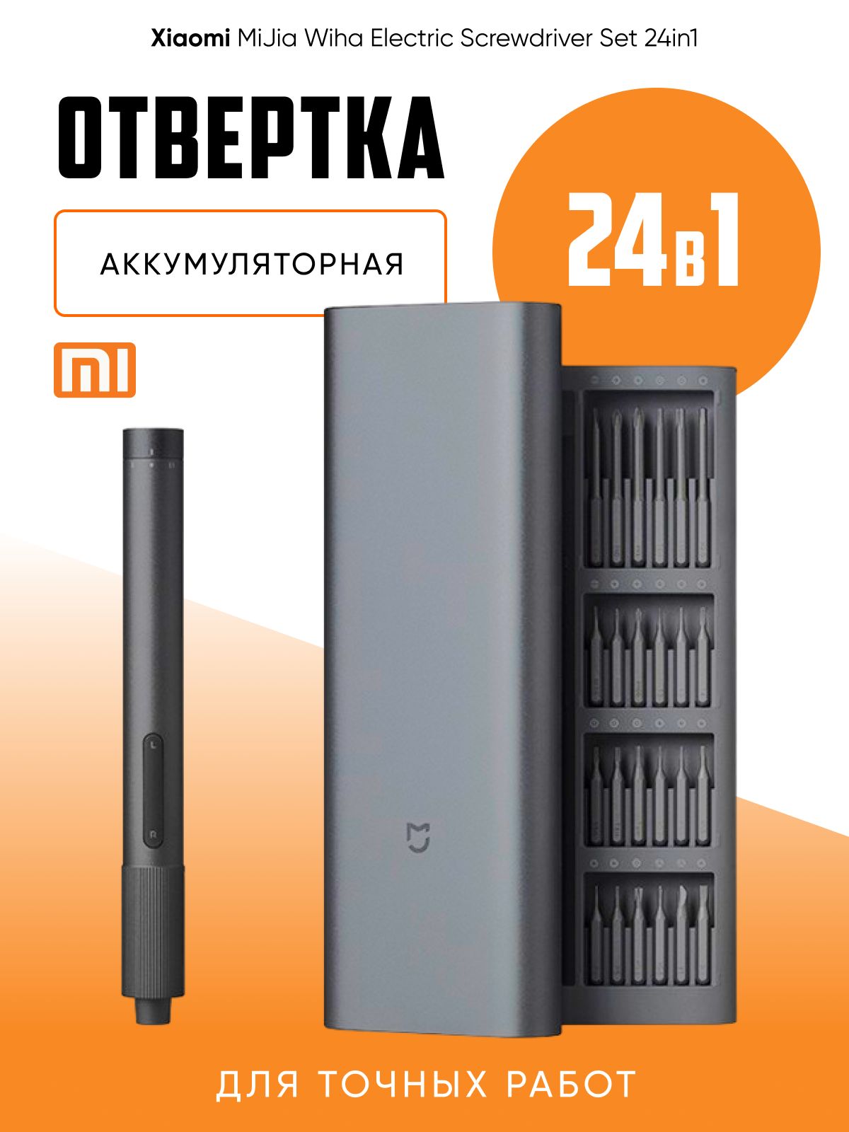 Отверткааккумуляторная24в1Xiaomi