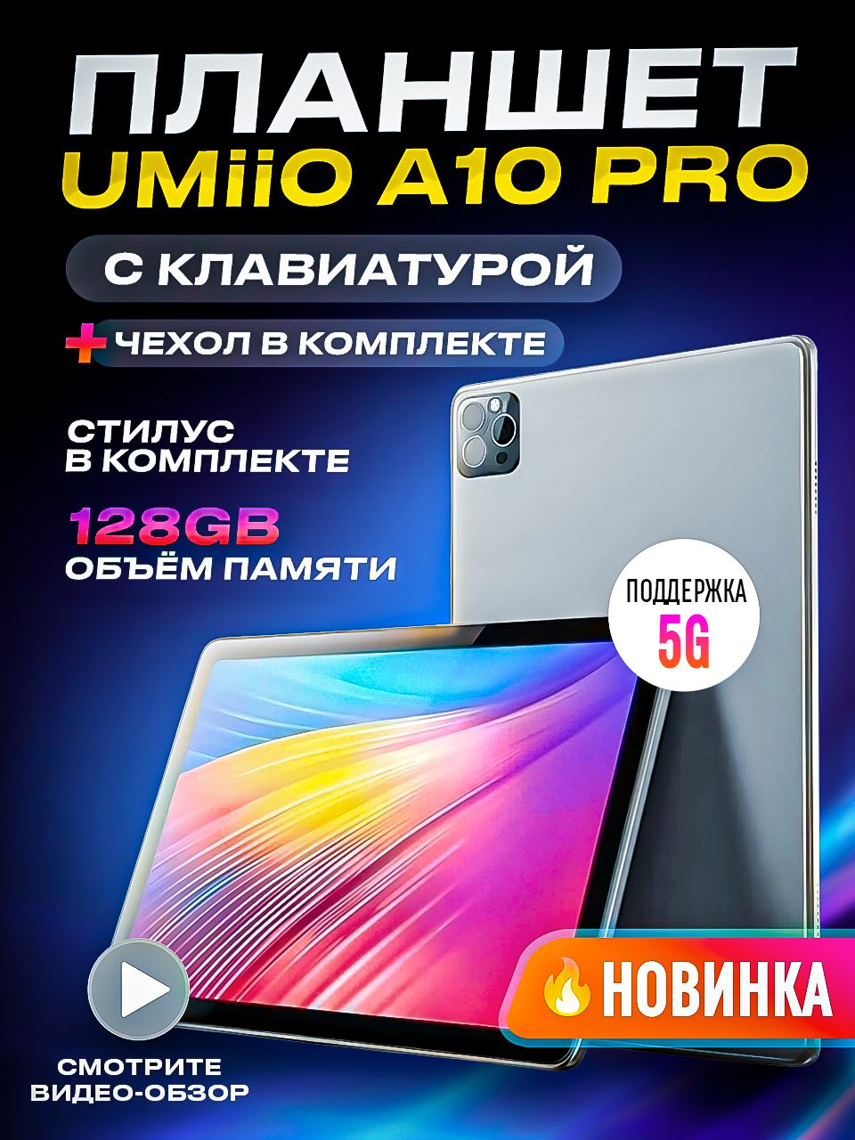 UmiioПланшетПланшетUmiioA10pro,10.1",128GB,серыйметаллик,золотойпланшетигровой