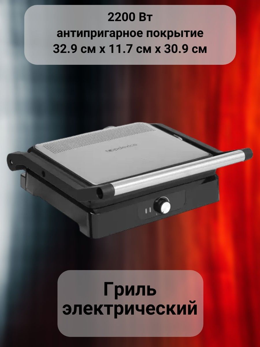 Электрогриль Topdevice a-9048535-Topd-grl-TDSE-c3299-dns - купить по  доступным ценам в интернет-магазине OZON (1392982470)