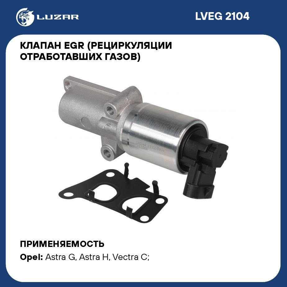 Клапан EGR (рециркуляции отработавших газов) для автомобилей Opel Astra H (04 )/Vectra C (02 ) 1.6i LUZAR LVEG 2104