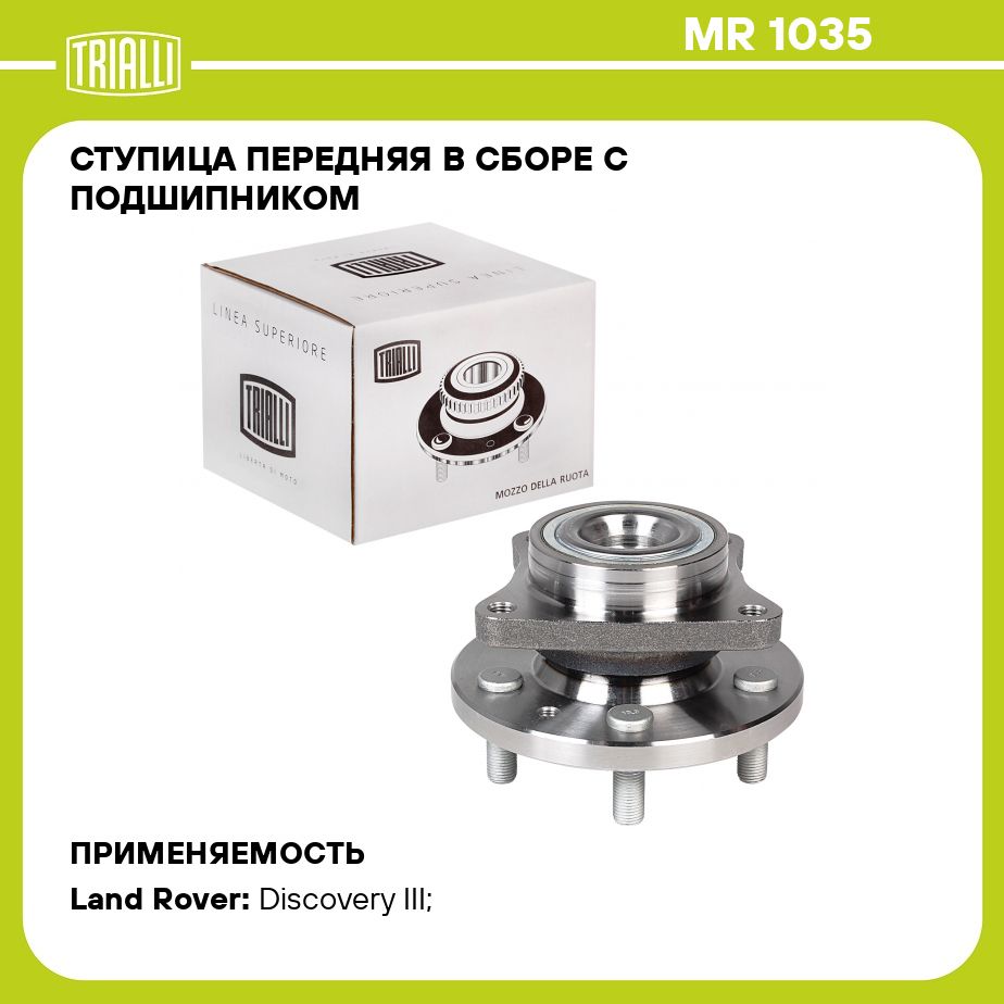 Ступица передняя в сборе с подшипником для автомобиля Land Rover Discovery (04 ) TRIALLI MR 1035