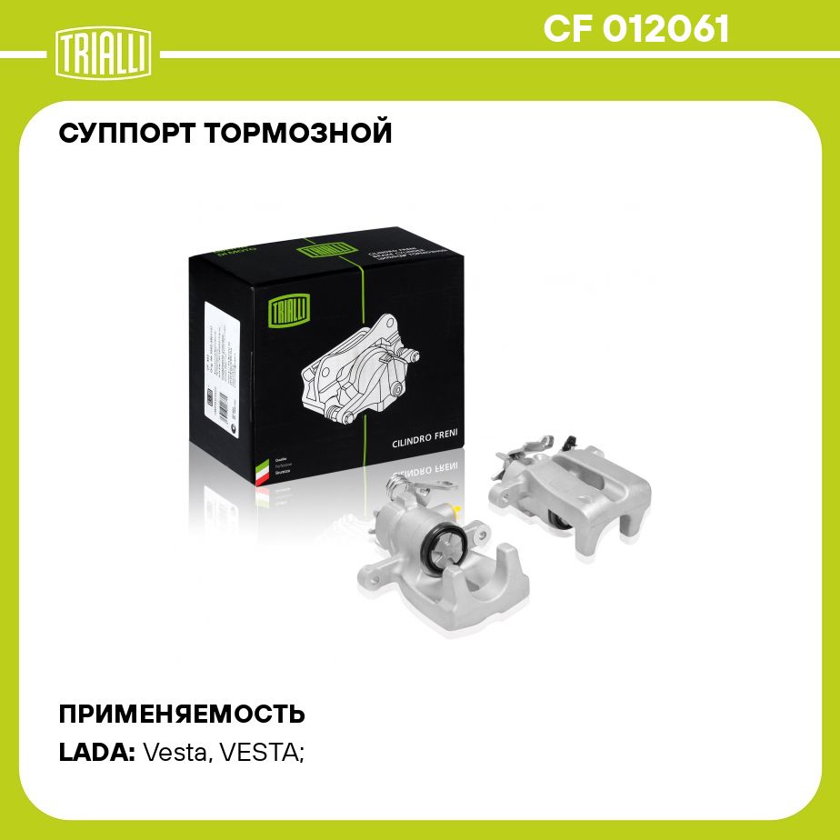 Суппорт тормозной для автомобилей Лада Vesta (15 ) задний левый d 34мм  TRIALLI CF 012061 - Trialli арт. CF012061 - купить по выгодной цене в  интернет-магазине OZON (273292310)