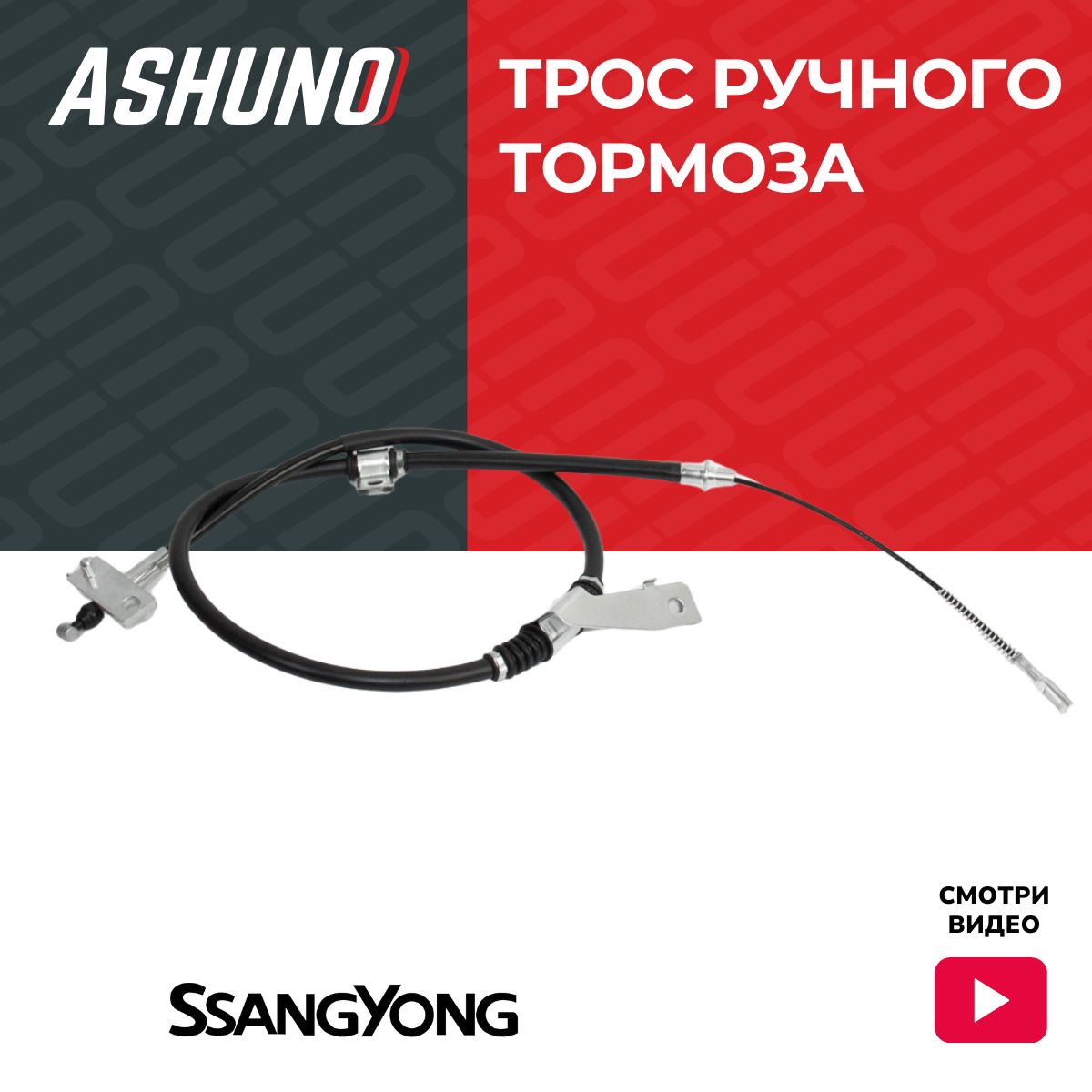 Трос ручного тормоза левый ASHUNO для SsangYong Actyon , Kyron / СанЁнг Актион Кайрон ; 4901009203