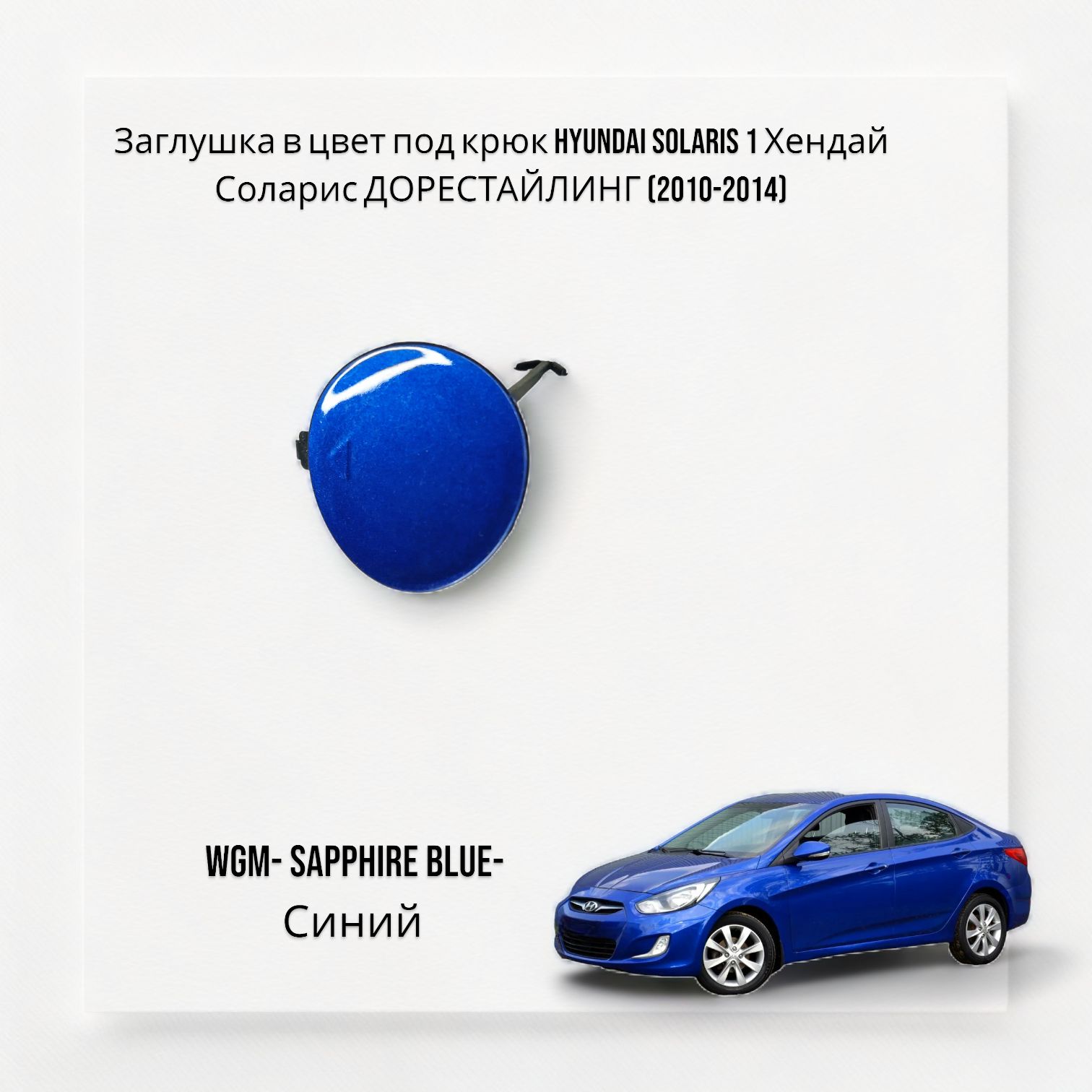 Заглушка в цвет под крюк Hyundai solaris 1 Хендай Соларис ДОРЕСТАЙЛИНГ (2010-2014) WGM- SAPPHIRE BLUE-Синий