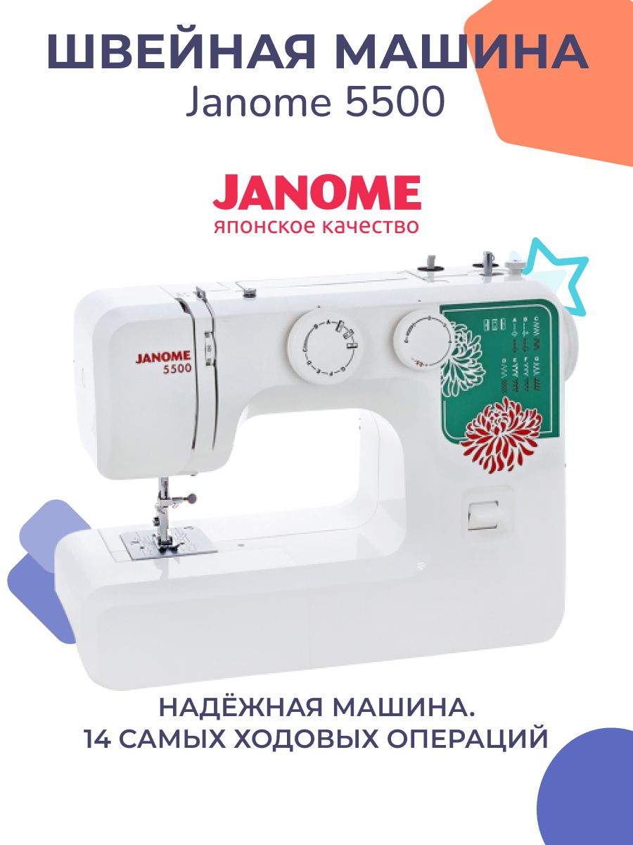 Швейная Машинка Janome5500 – купить в интернет-магазине OZON по низкой цене