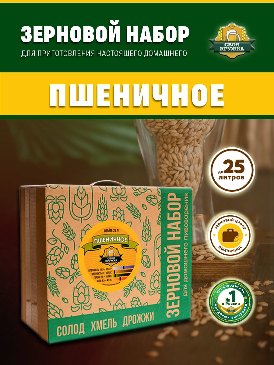 ЗерновойнаборПшеничноедляприготовления25литровпива