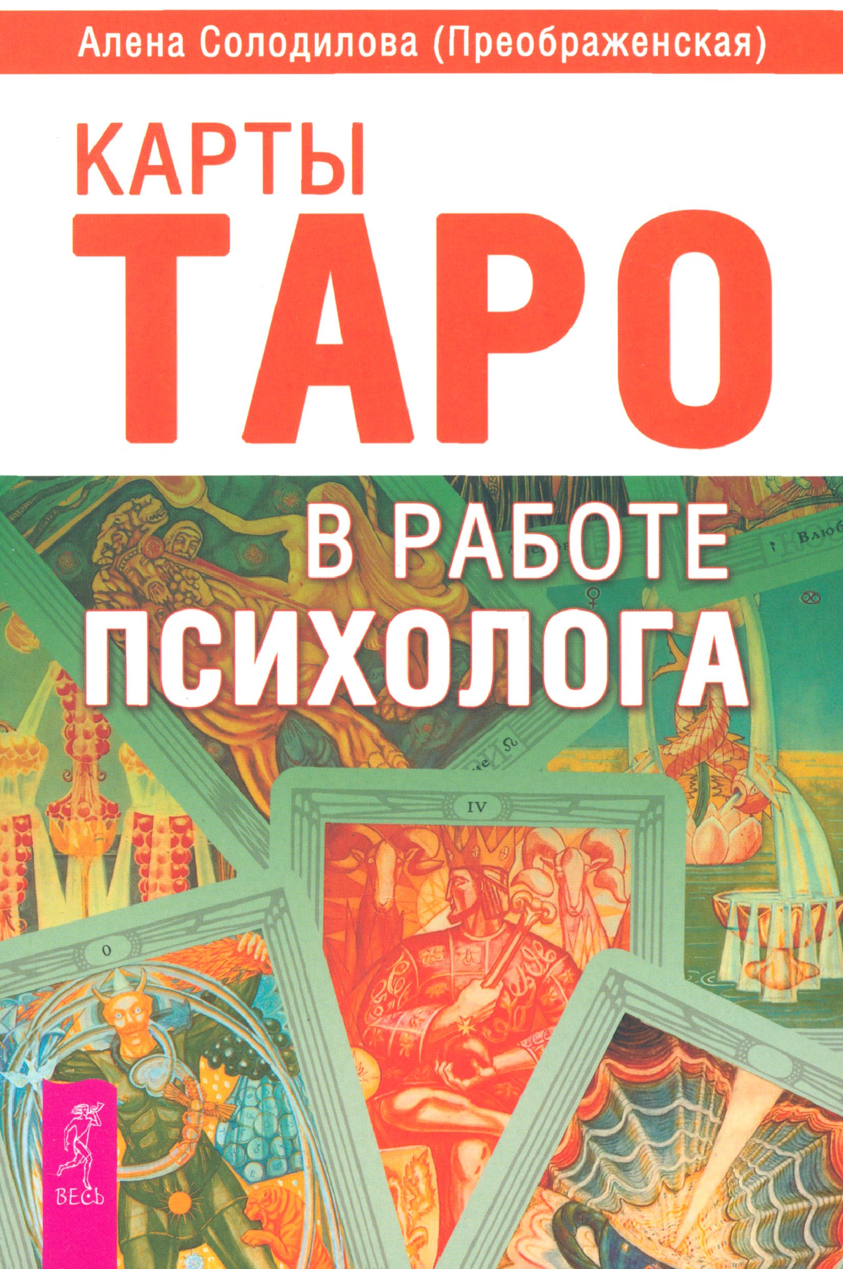 Карты Таро в работе психолога | Солодилова (Преображенская) Алена