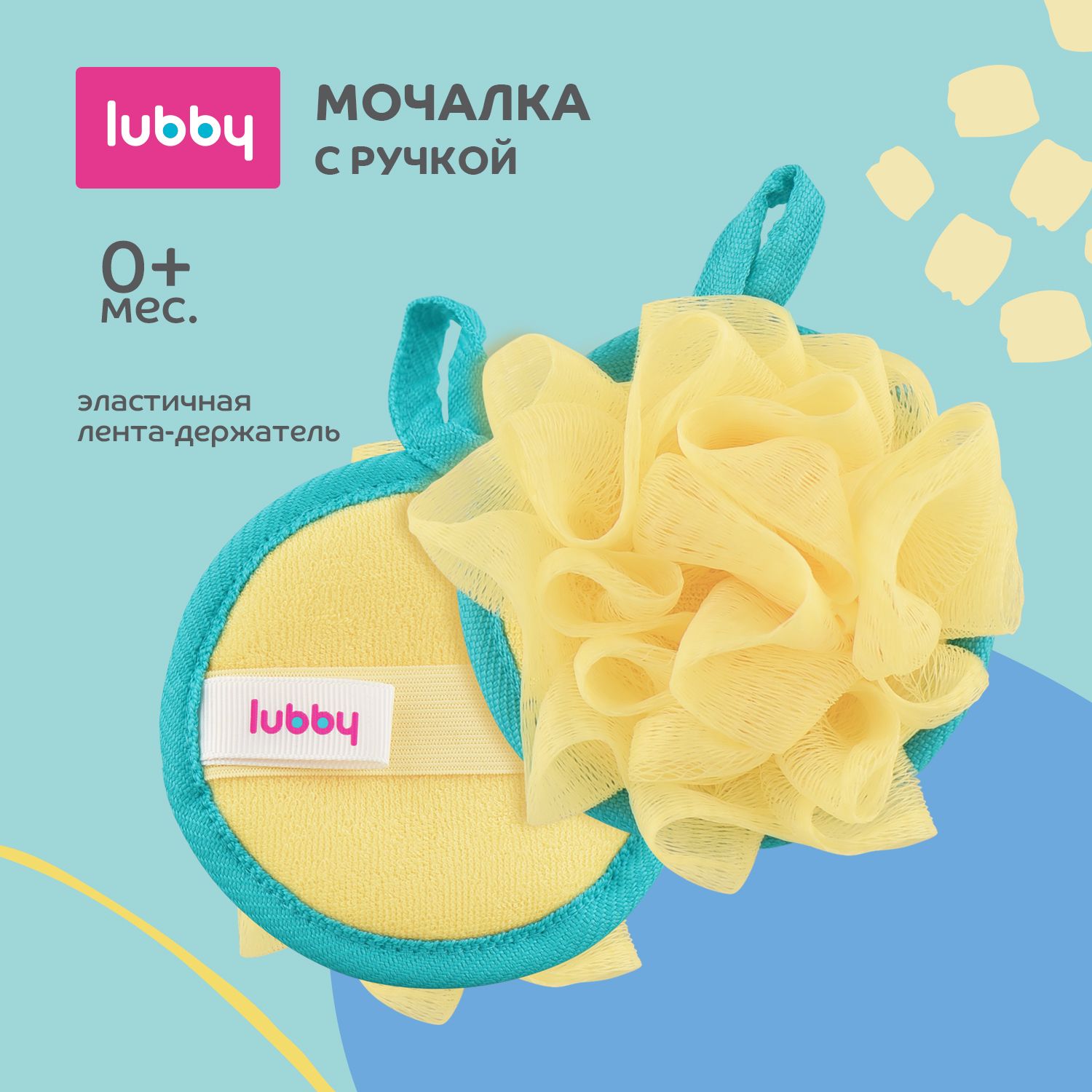 lubby Мочалка детская с ручкой от 0 месяцев для купания малышей